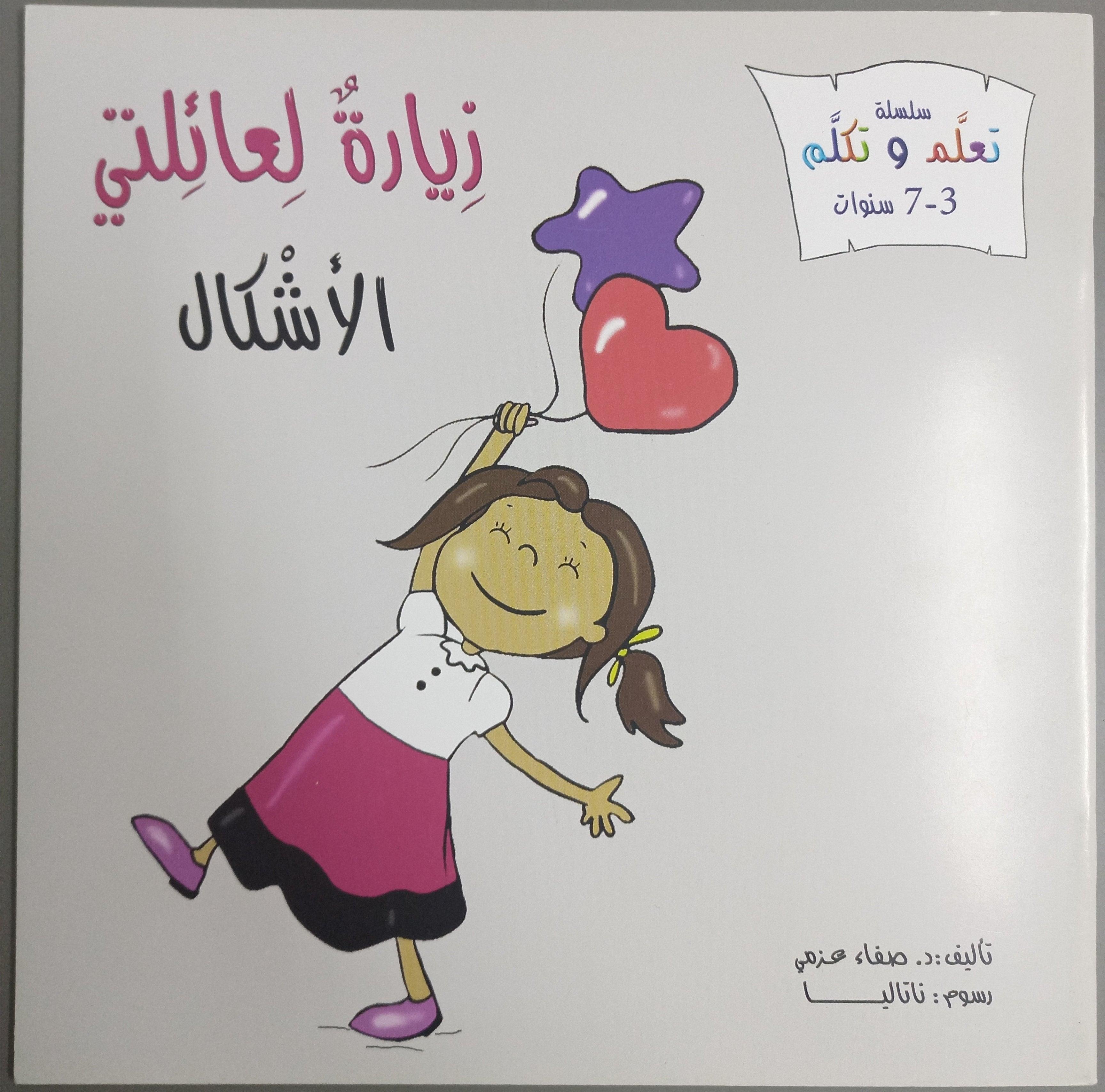 زيارة لعائلتي الاشكال‎‎ - A Visit to My Family Shapes - Spectrawide Bookstore