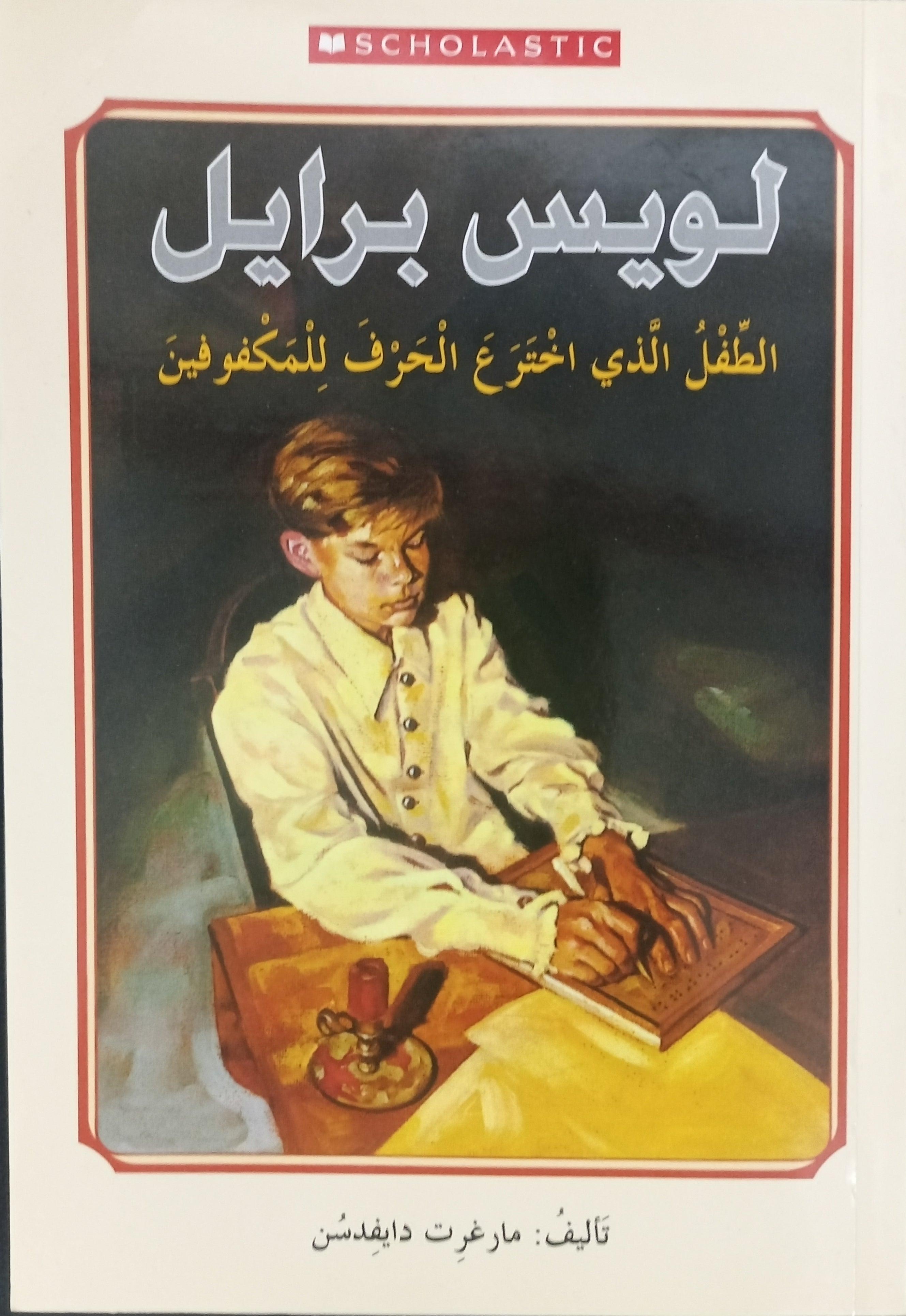 لويس برايل - LOUIS BRAILLE - Spectrawide Bookstore