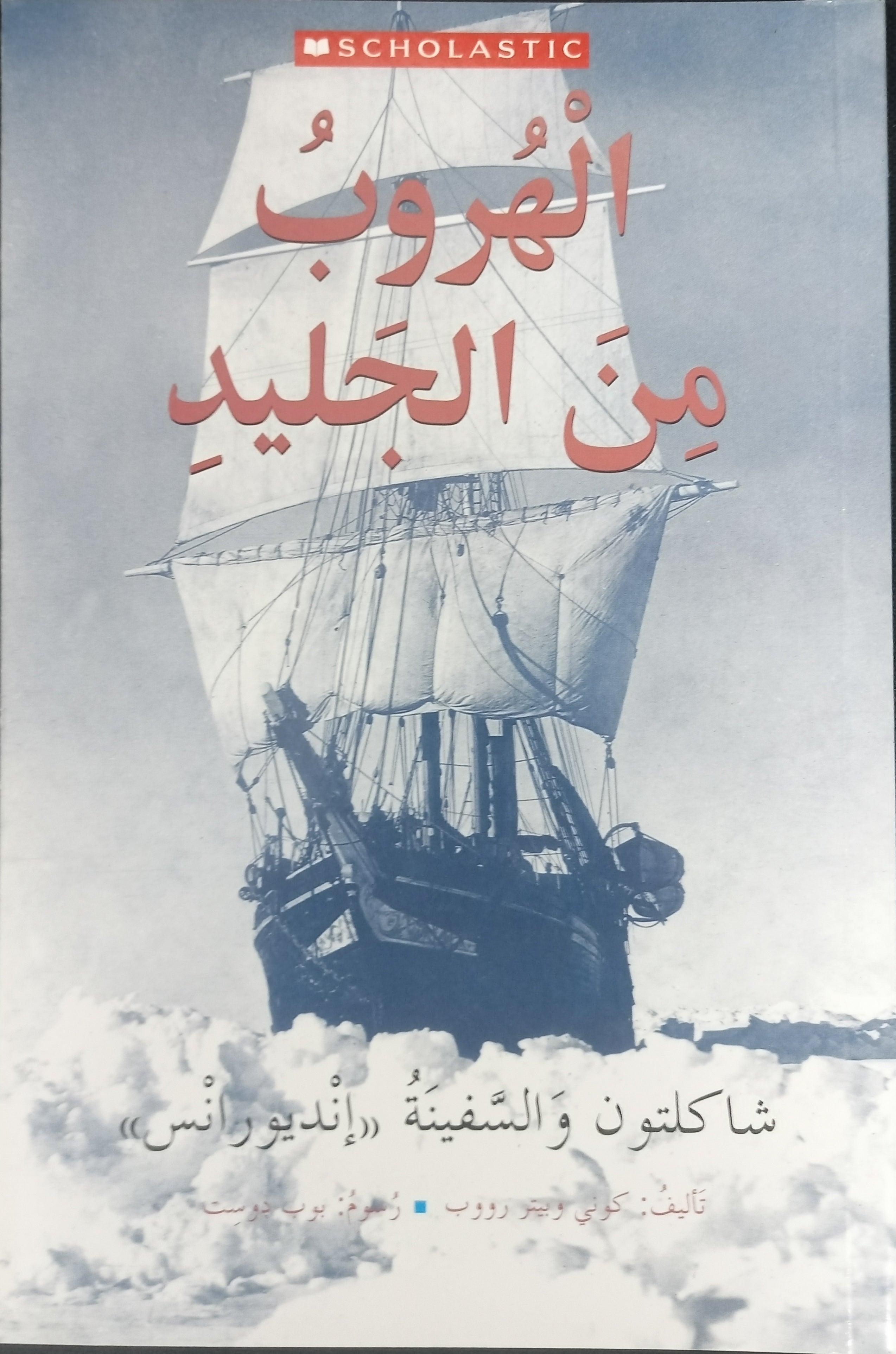 الهروب من الجليد - ESCAPE FROM THE ICE - Spectrawide Bookstore