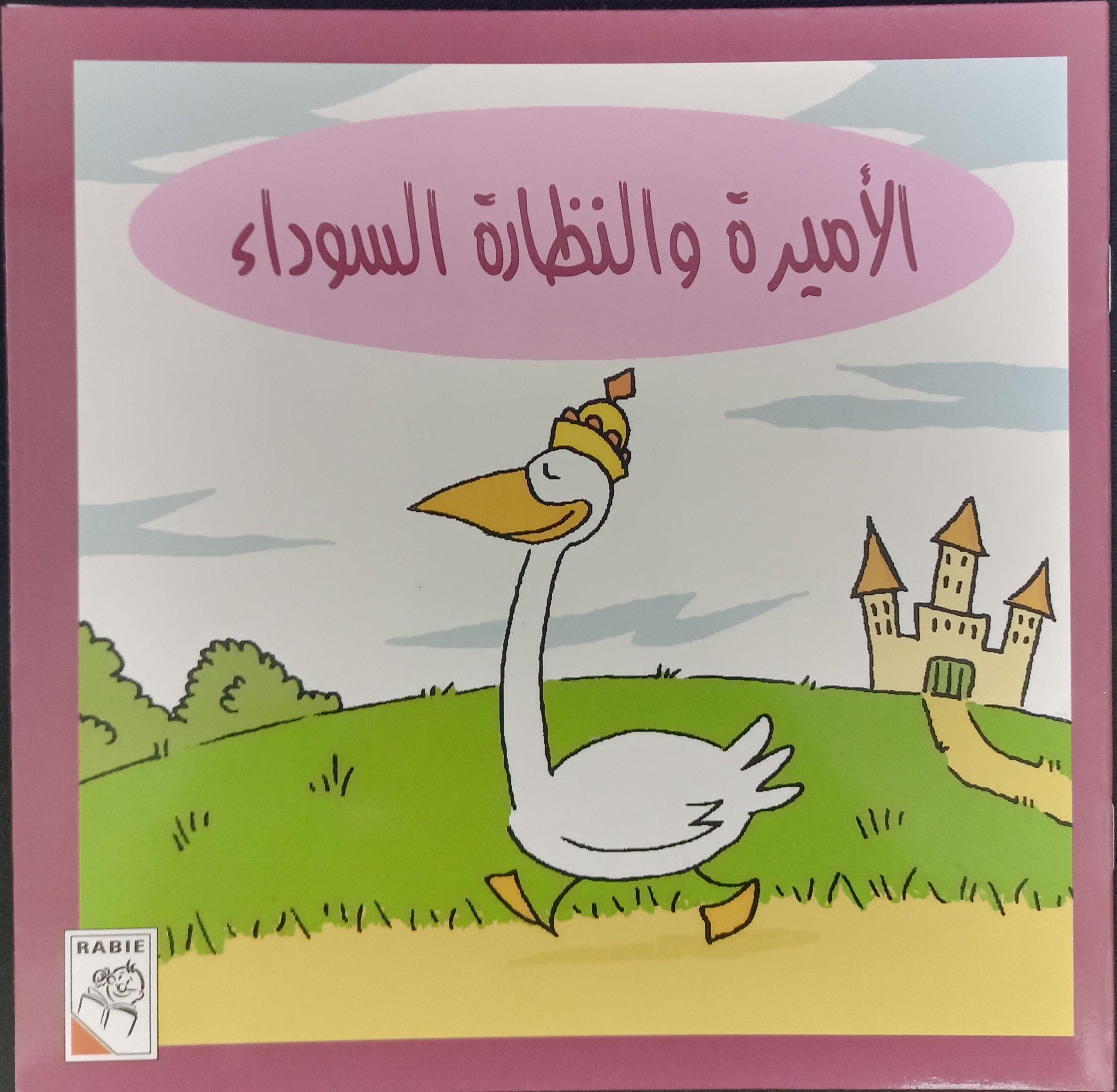 نظارات الاميرة السوداء - Princess Black Glasses - Spectrawide Bookstore