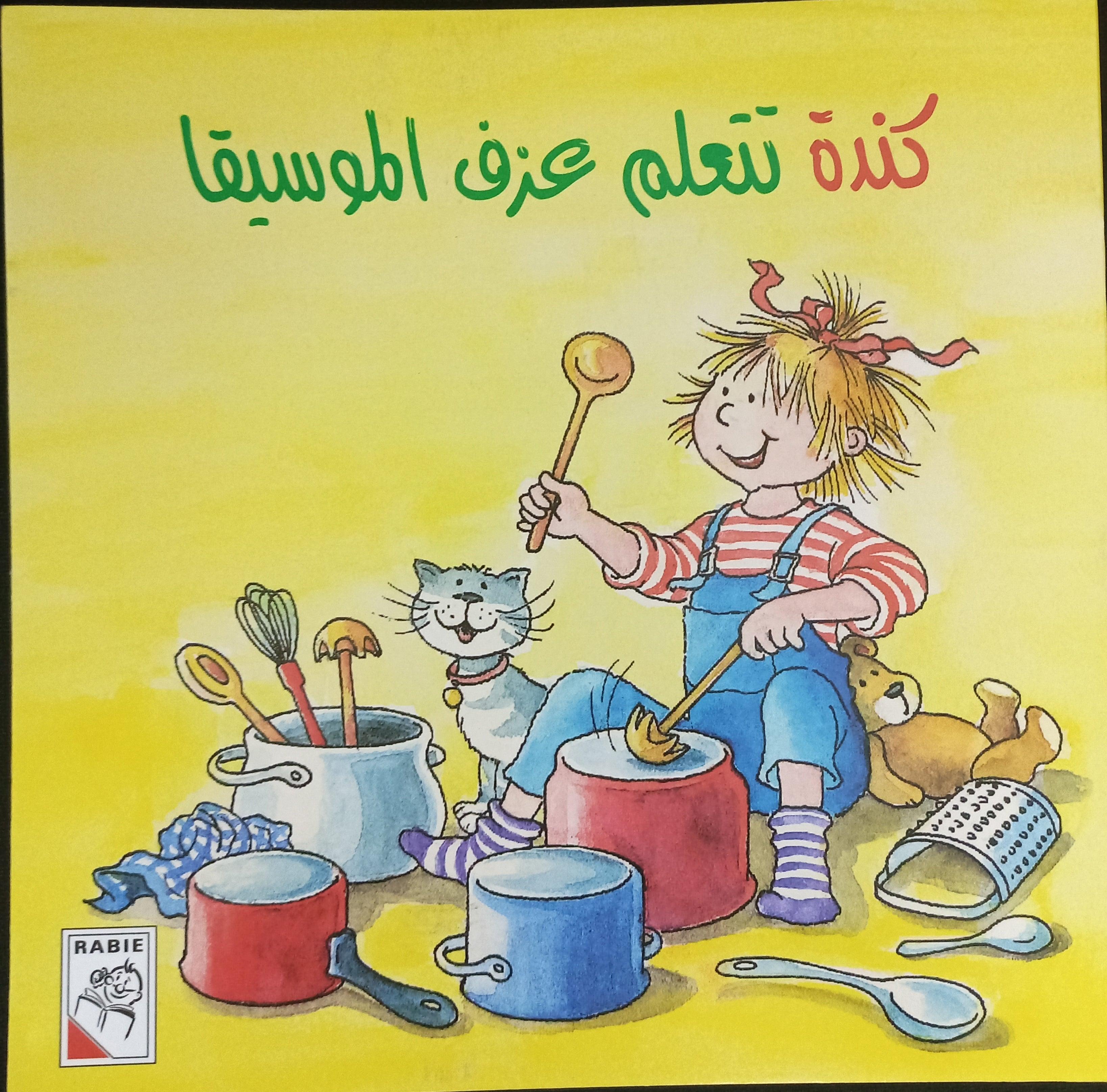 Kinda Learns To Play Music - كندة تتعلم تشغيل الموسيقى - Spectrawide Bookstore