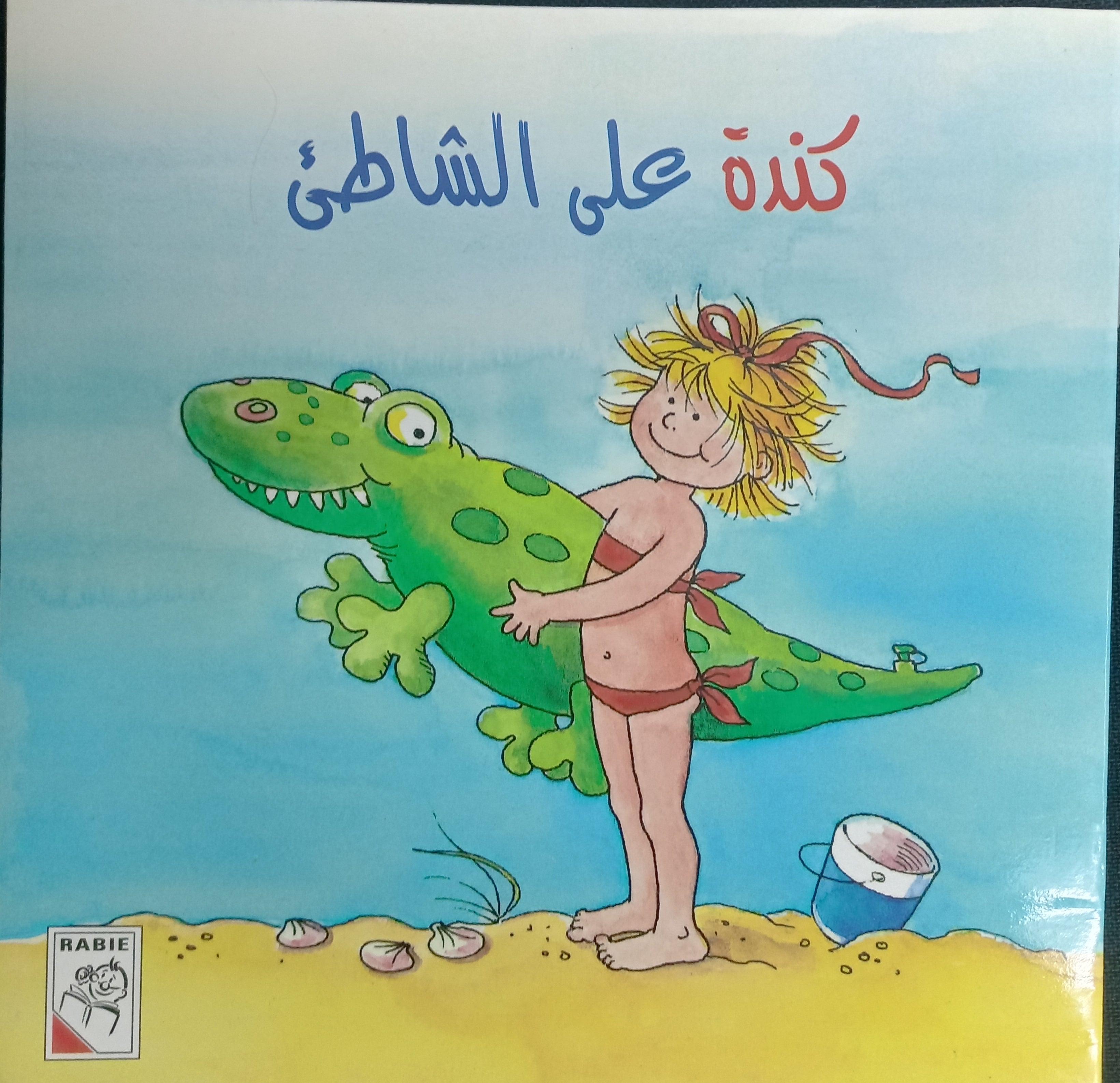 Kinda On The Beach - كندة على الشاطئ - Spectrawide Bookstore