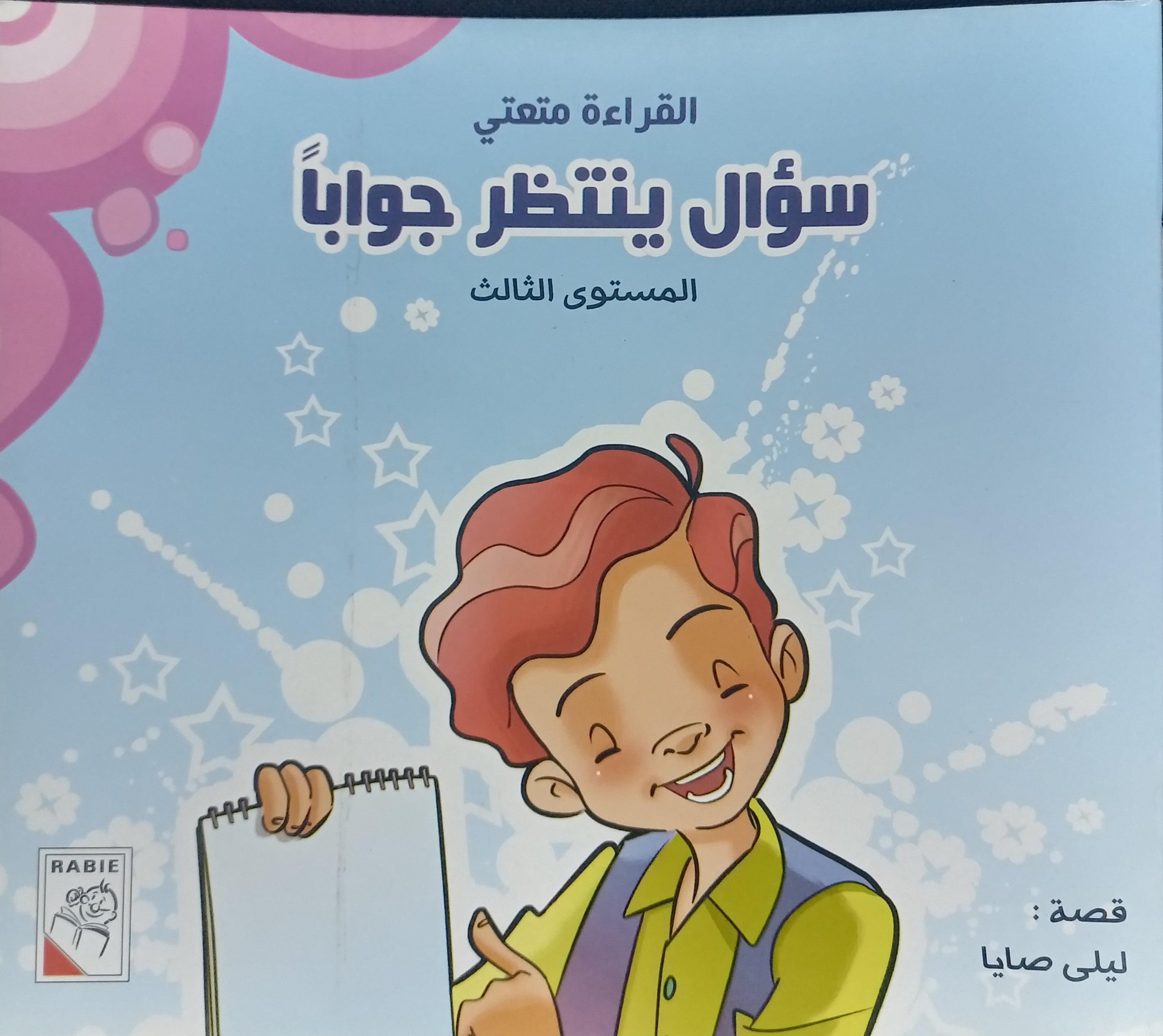 سؤال ينتظر جواباً - A Question Waiting for an Answer - Spectrawide Bookstore