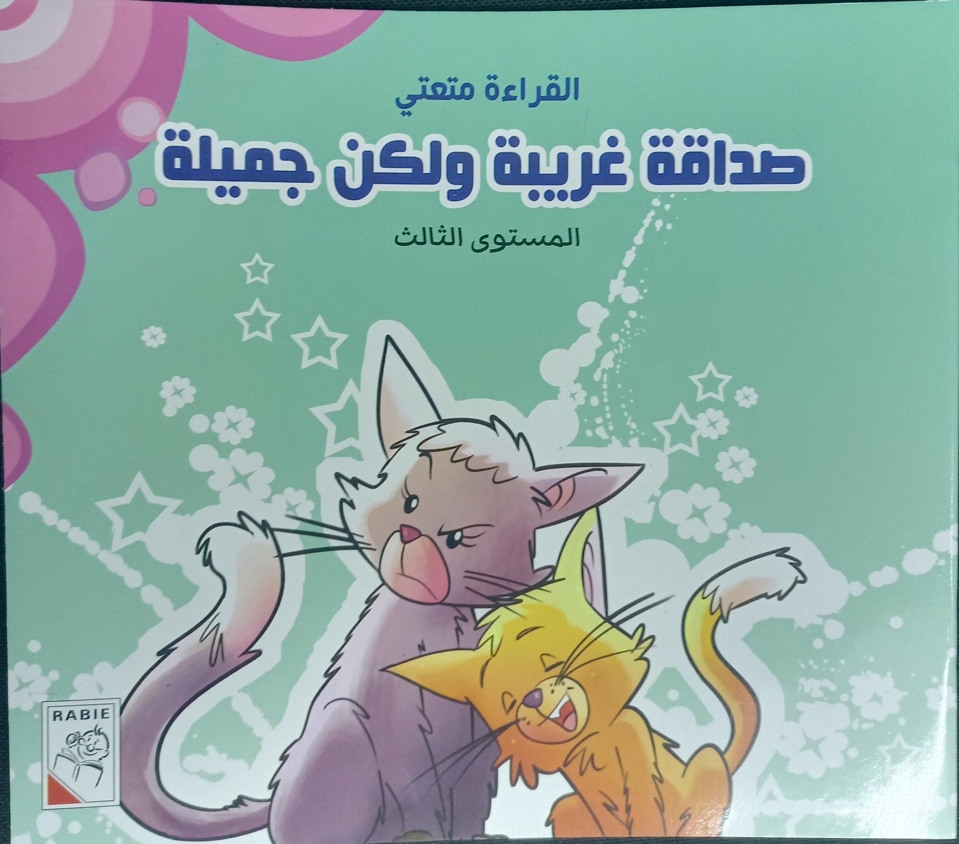 صداقة غريبة ولكنها جميلة - Weird But Beautiful Friendship - Spectrawide Bookstore