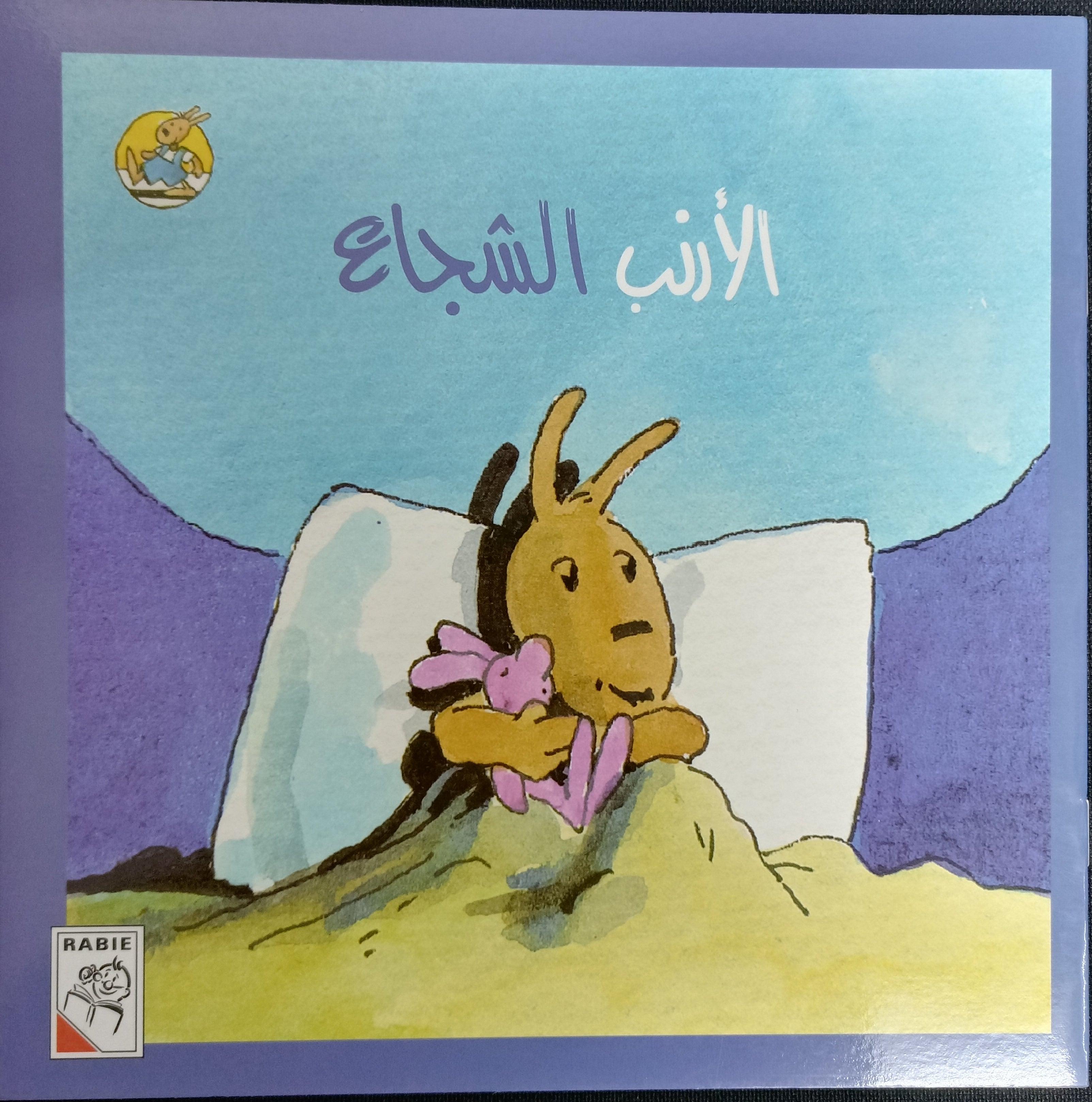 أرنب شجاع - Brave Rabbit - Spectrawide Bookstore