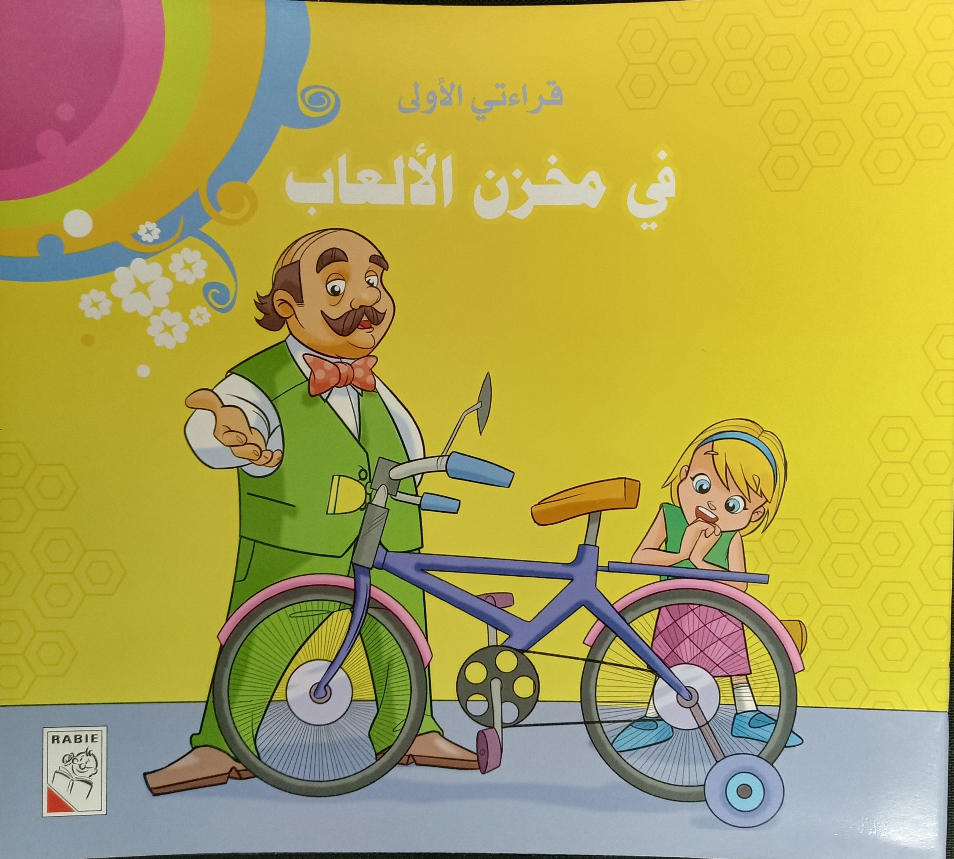 في مخزن الألعاب - In The Playstore - Spectrawide Bookstore