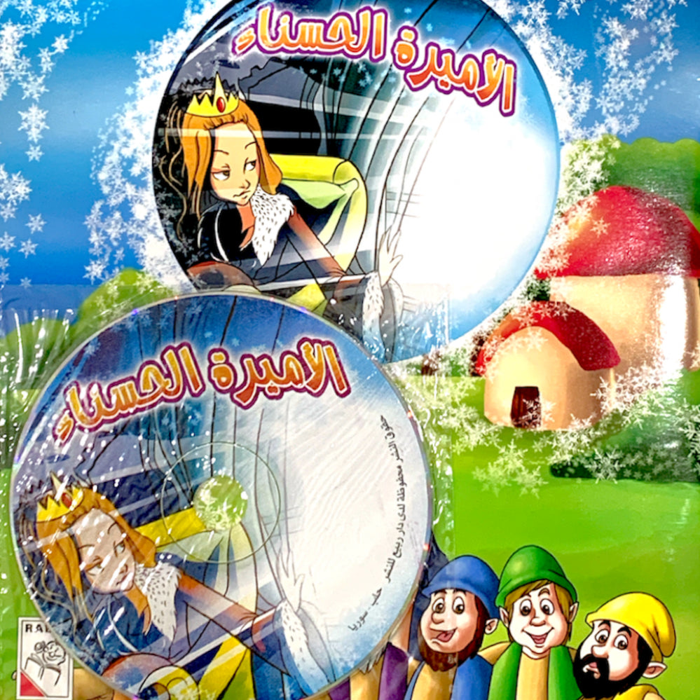 كتاب قصة الاميرة الحسناء + CD - The Belle Princess Story Book + CD - Spectrawide Bookstore