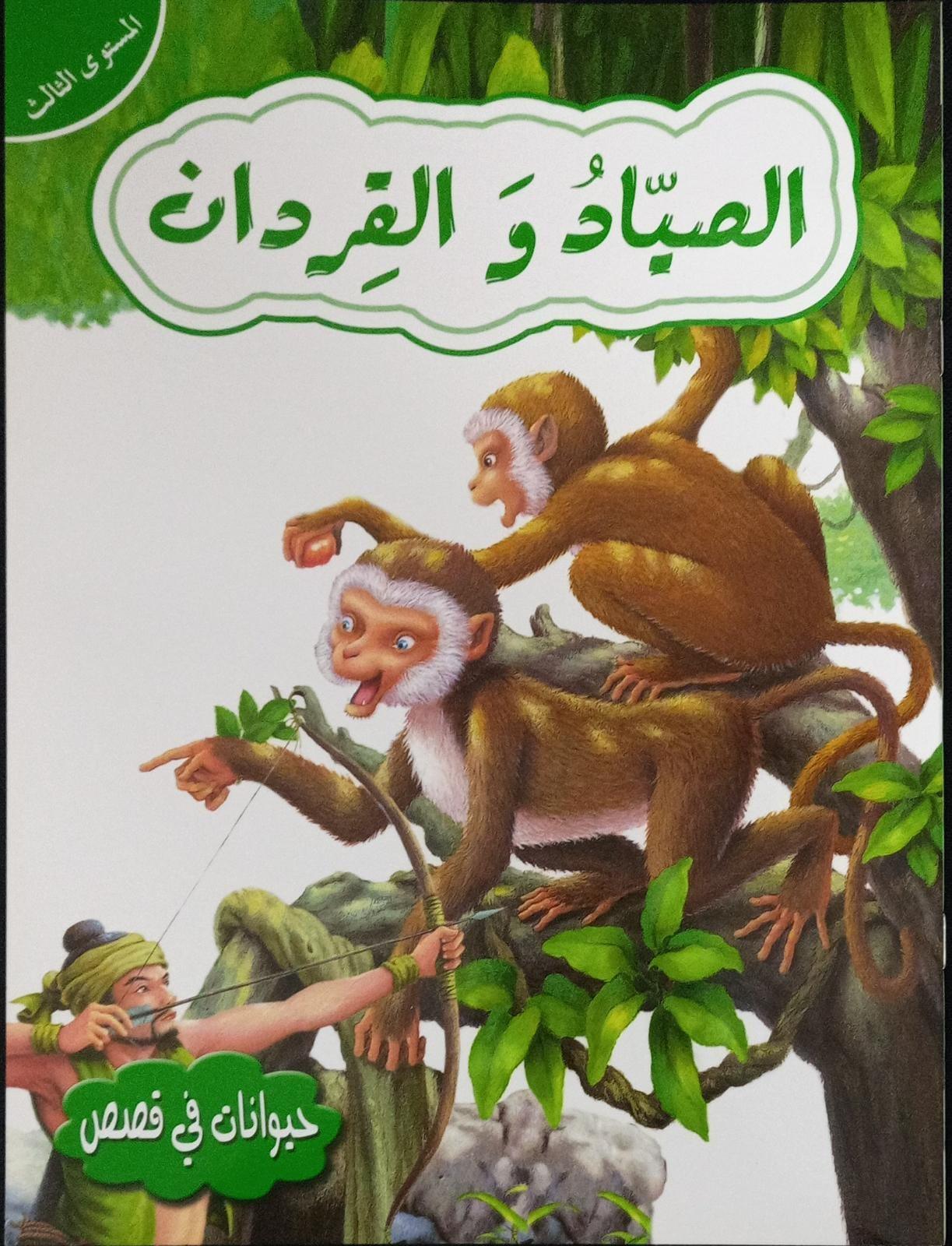 الصياد والقرود - The Hunter and the Monkeys - Spectrawide Bookstore