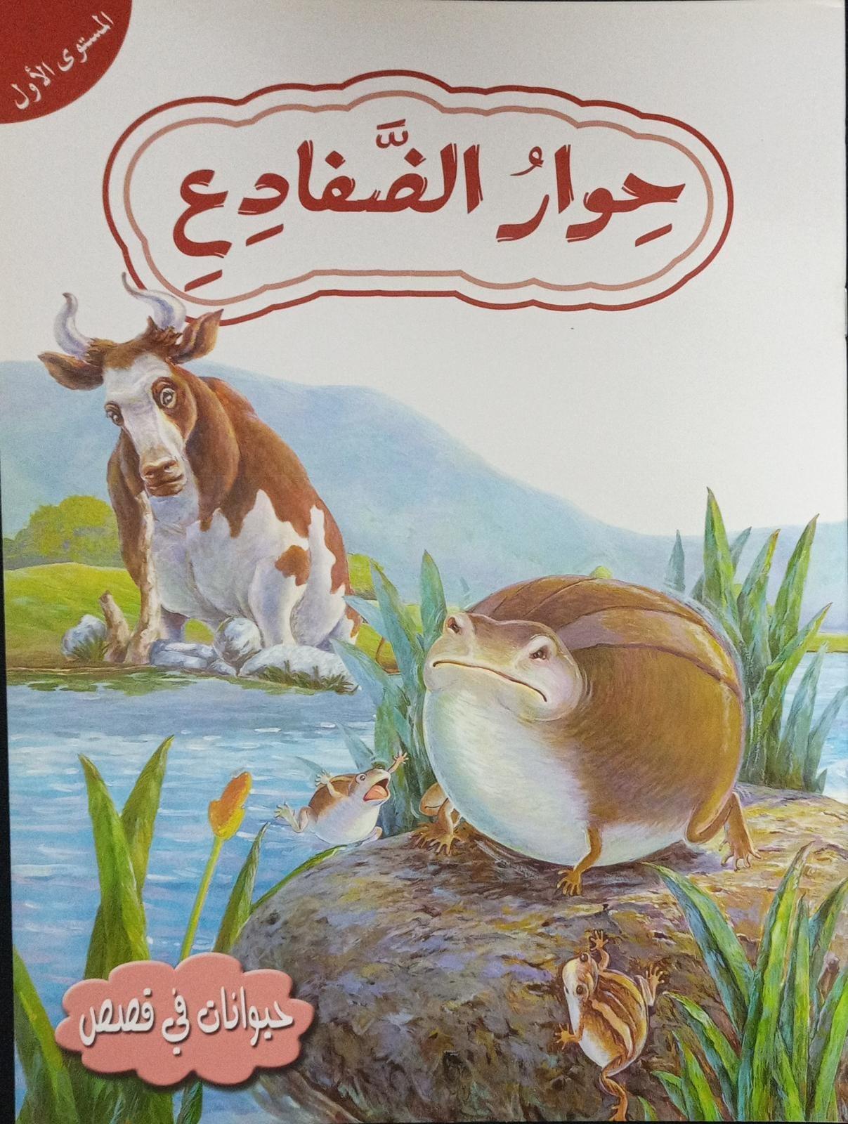 حوار الضفادع - Frogs Dialogue - Spectrawide Bookstore