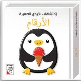 اكتشافات الأيدي الصغيرة: أرقام - Discoveries for Little Hands: Numbers - Spectrawide Bookstore