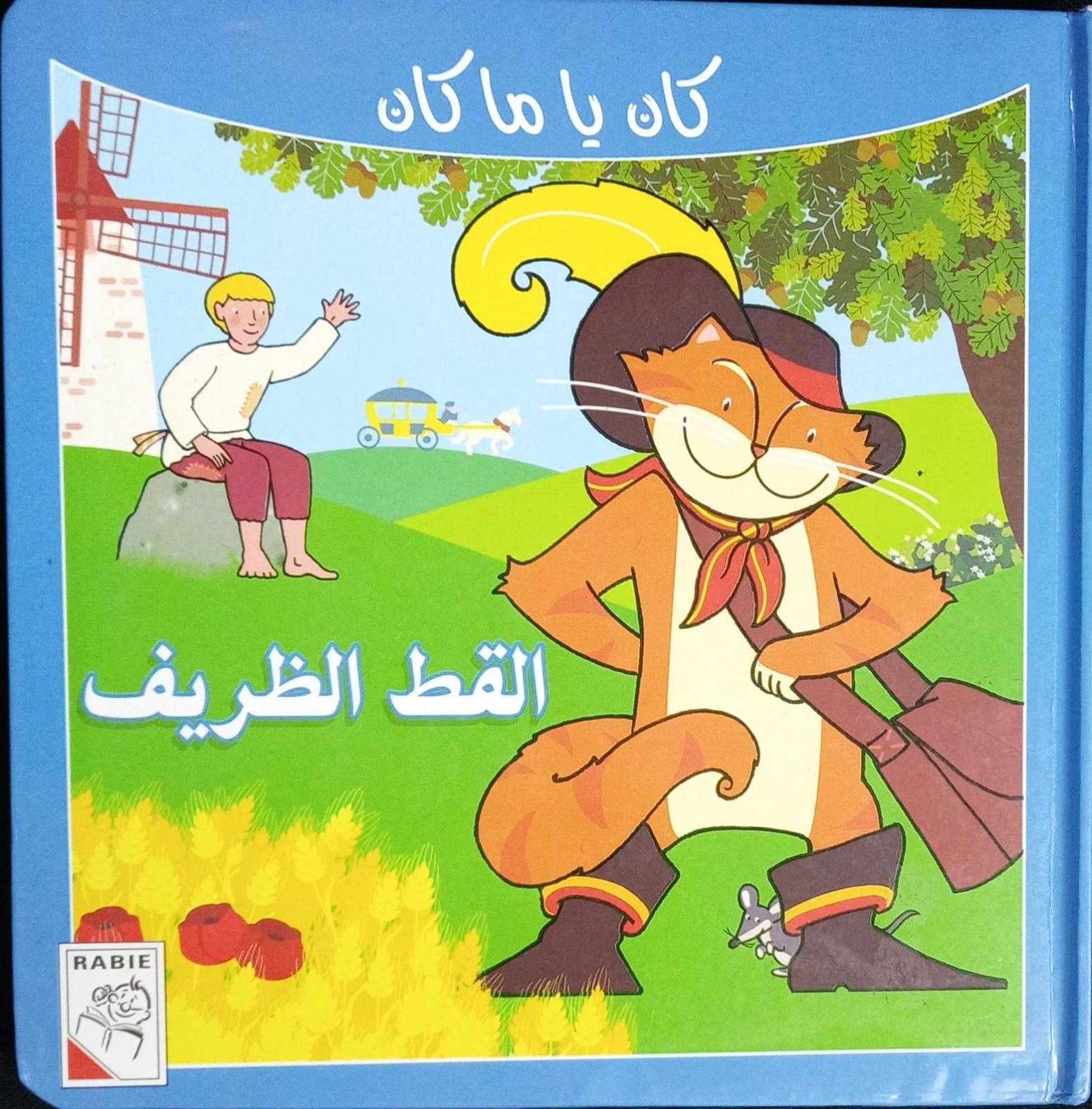 القط الظريف - Cute Cat - Spectrawide Bookstore