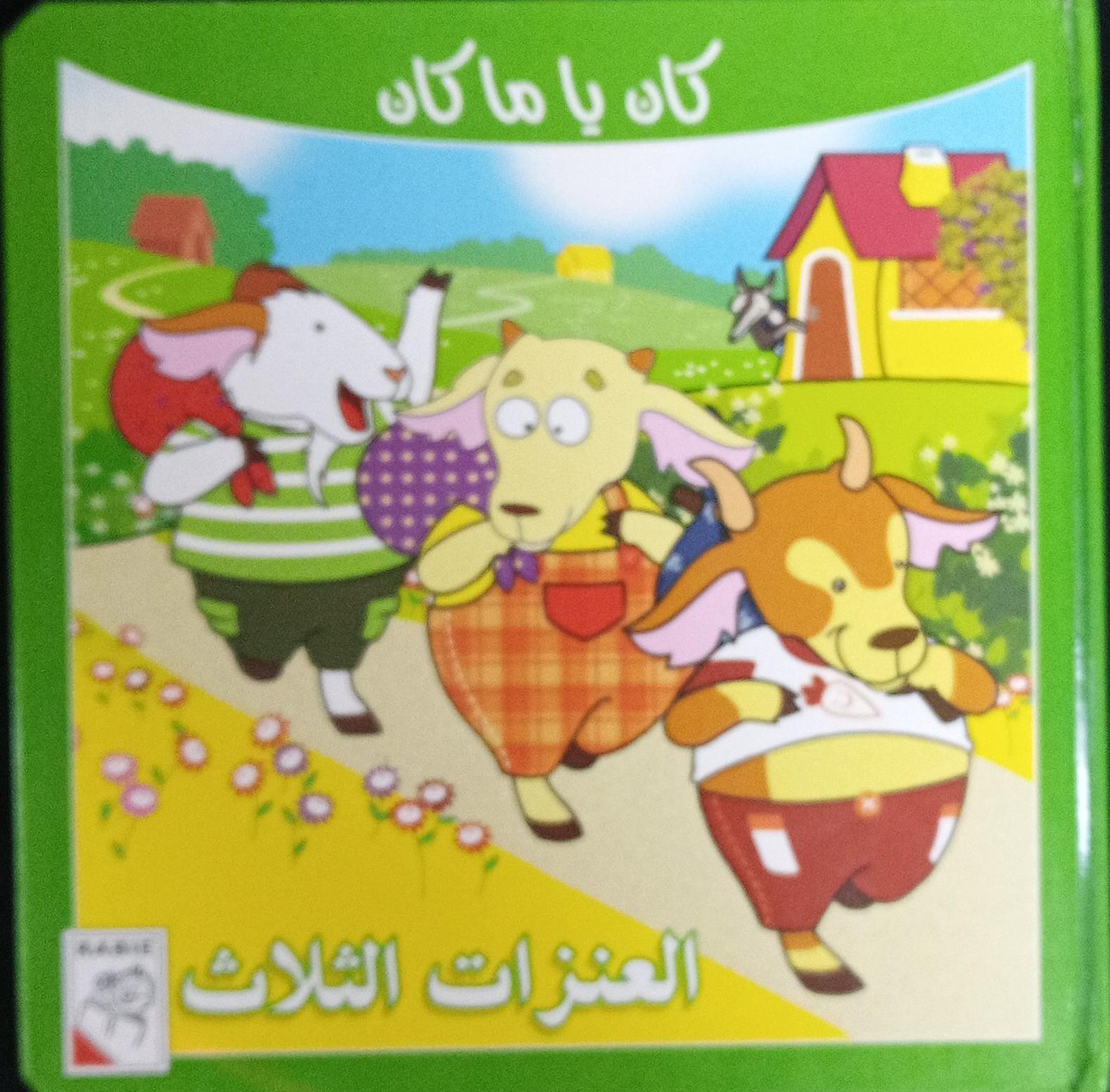 الماعز الثلاثة - The Three Goats - Spectrawide Bookstore