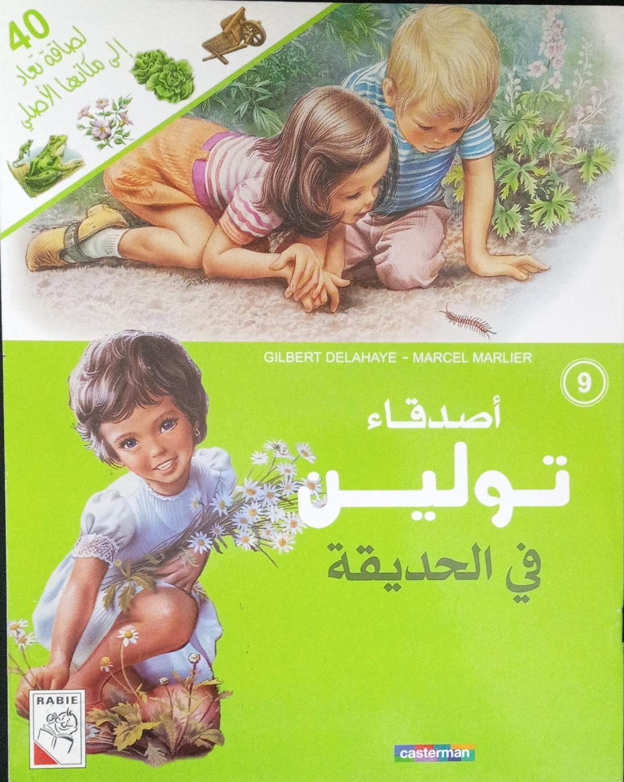 أصدقاء تولين والحديقة‎‎ - Tolen Friends and the Garden #09 - Spectrawide Bookstore