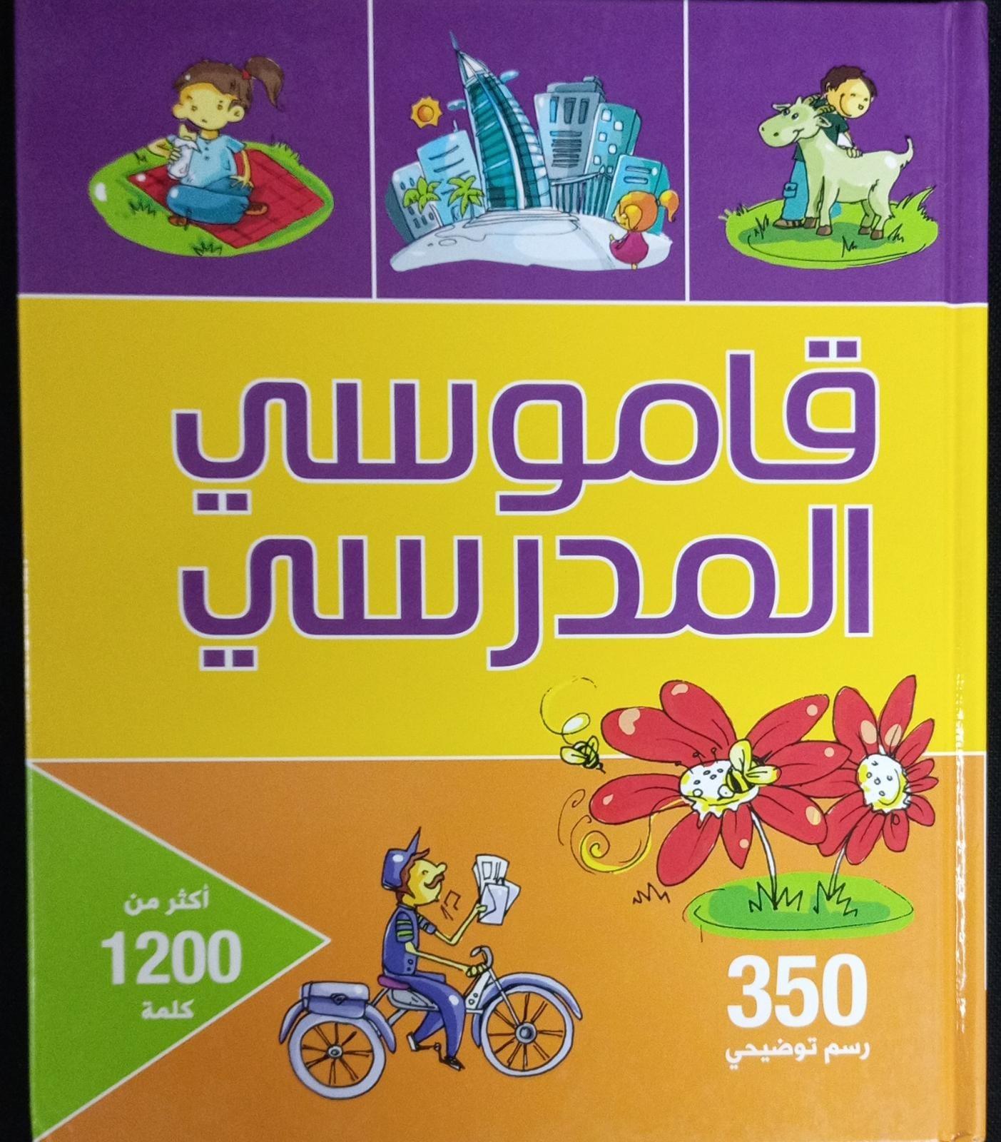 قاموسي المدرسي - My School Dictionary - Spectrawide Bookstore