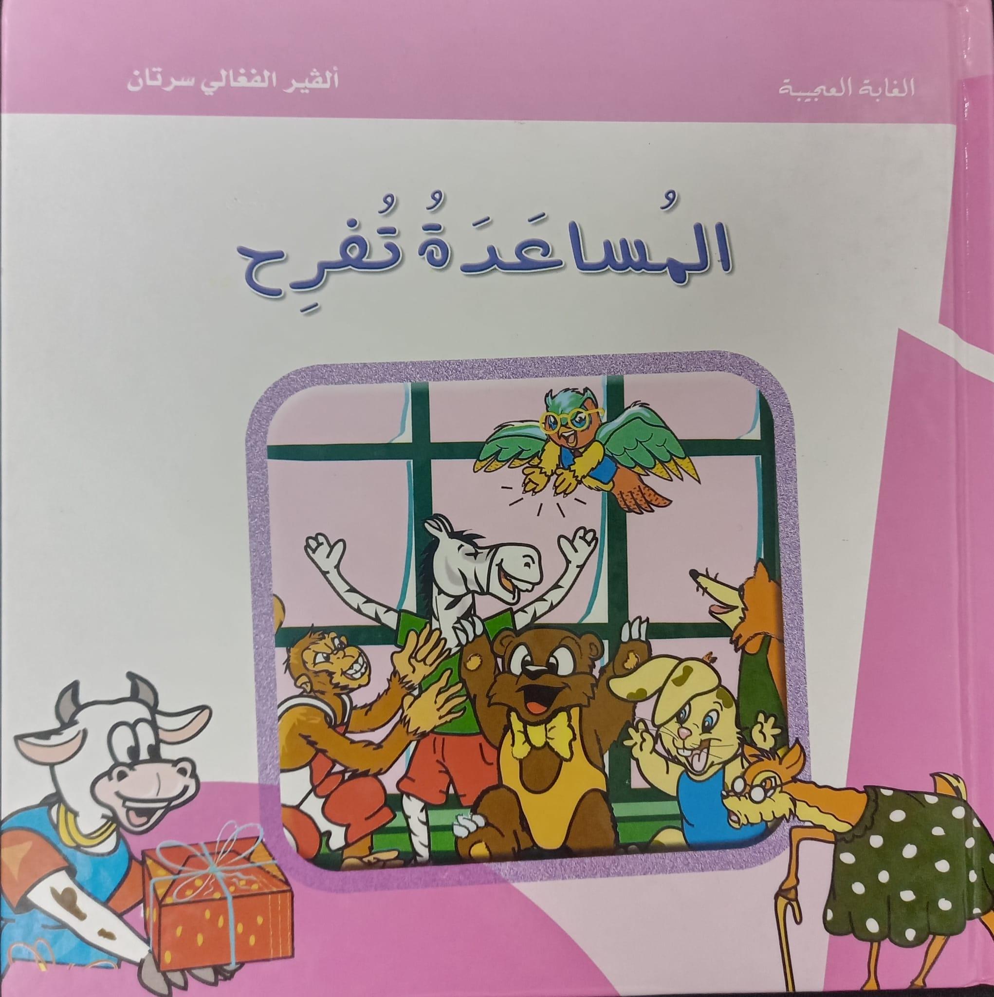 المساعدة تفرح - Help Rejoice - Spectrawide Bookstore