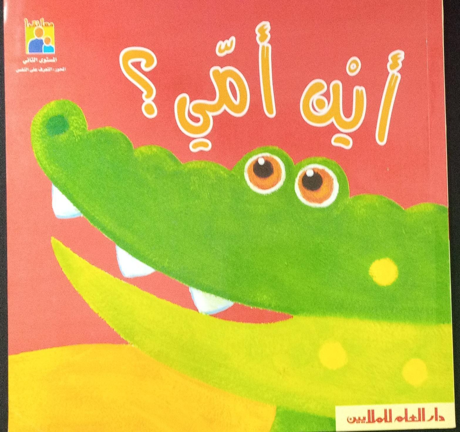 أين أمي؟ - Where is My Mom? - Spectrawide Bookstore