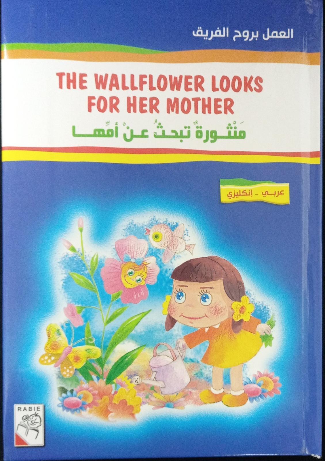 منثورة تبحث عن أمها - The Wallflower Looks For Her Mother - Spectrawide Bookstore