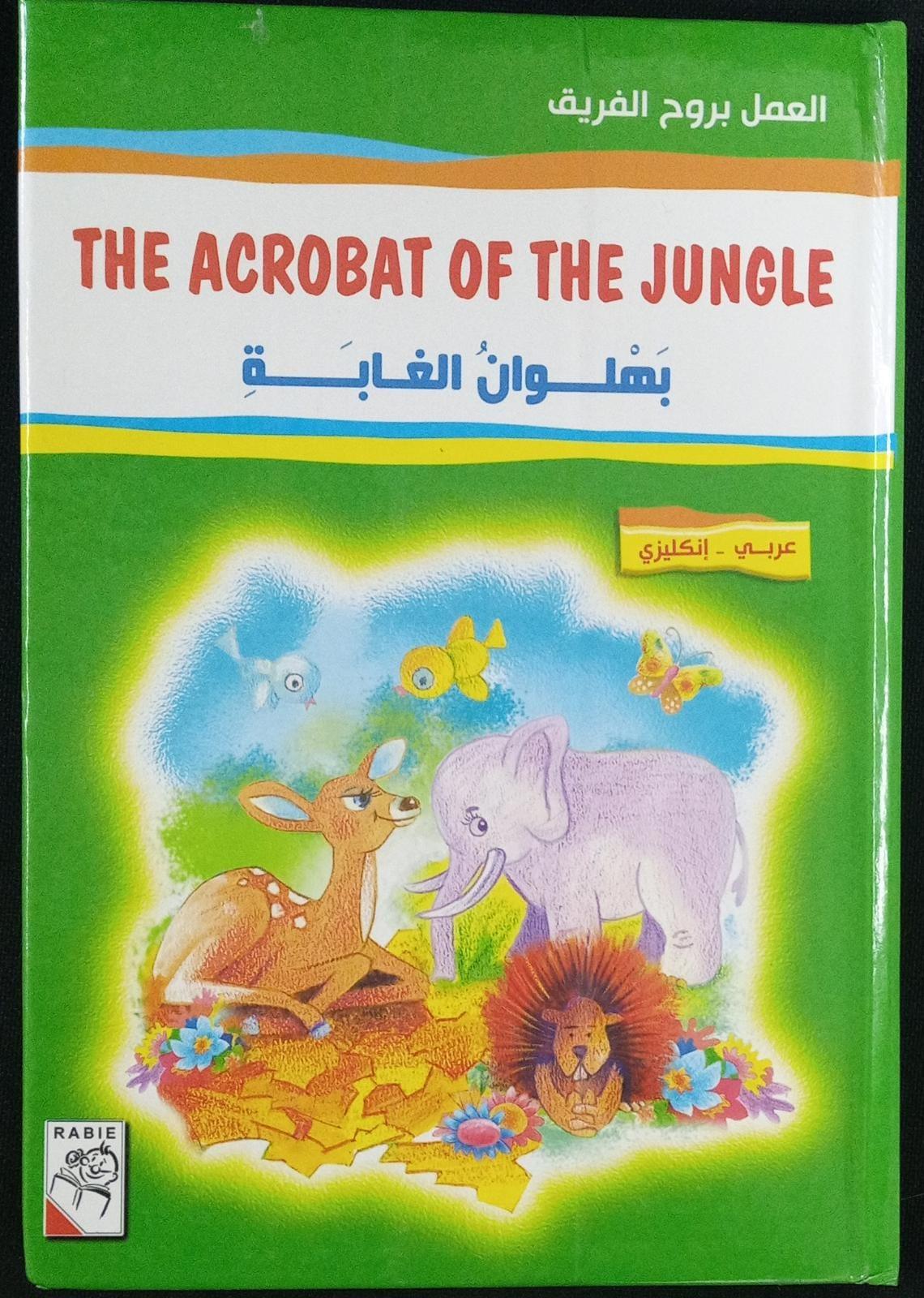 بهلوان الغابة‎‎ - The Acrobat of The Jungle - Spectrawide Bookstore