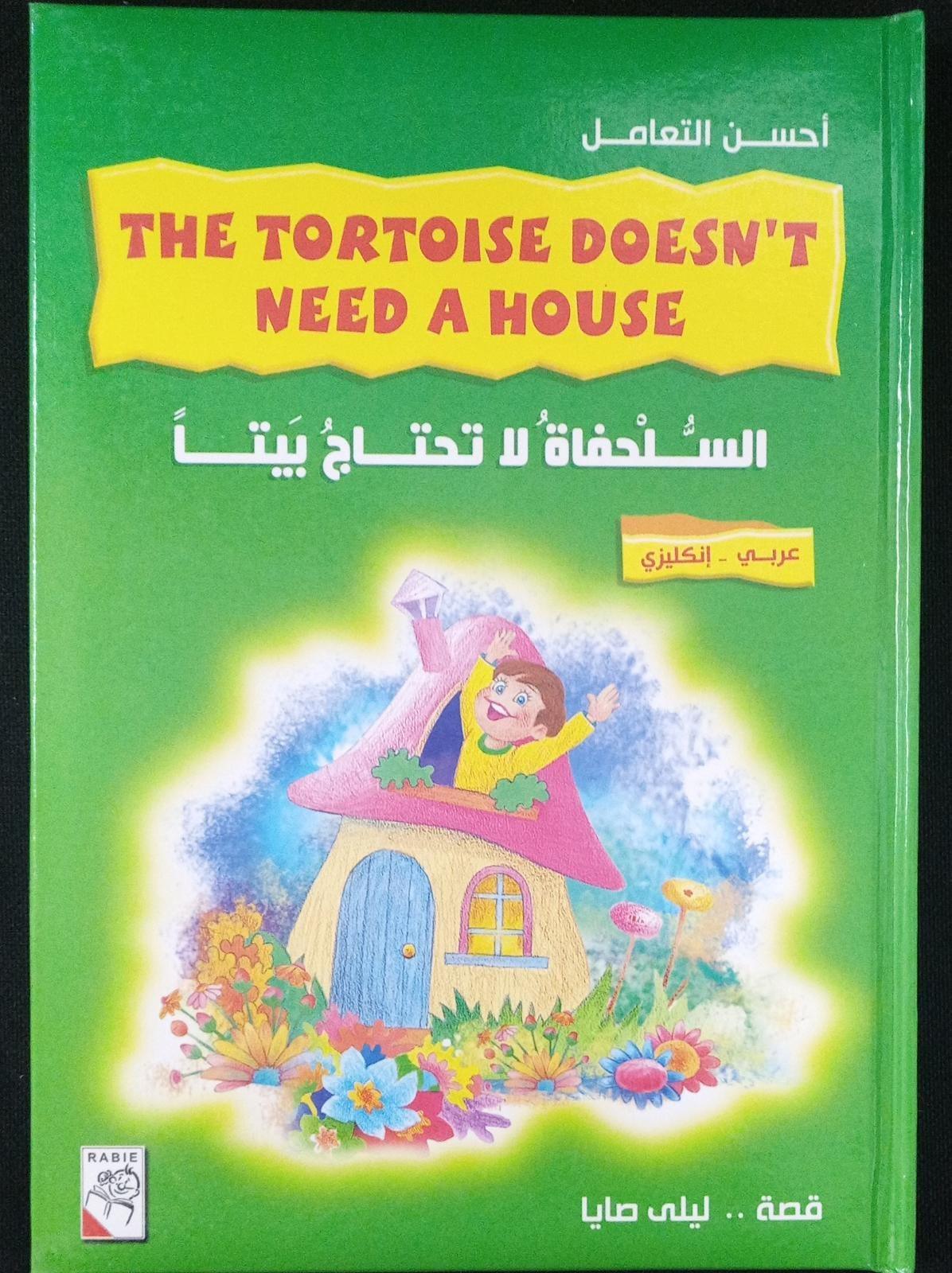 السلحفاة لا تحتاج بيتا - The Tortoise Doesn't Need a House - Spectrawide Bookstore