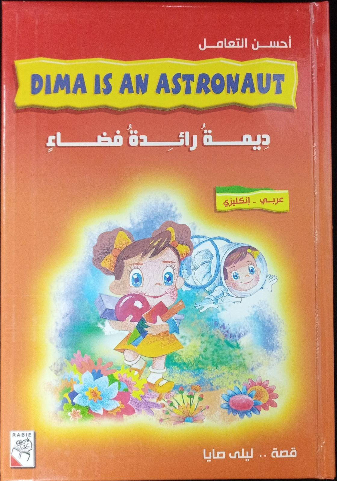 ديمة رائدة فضاء - Dima is an Astronaut - Spectrawide Bookstore
