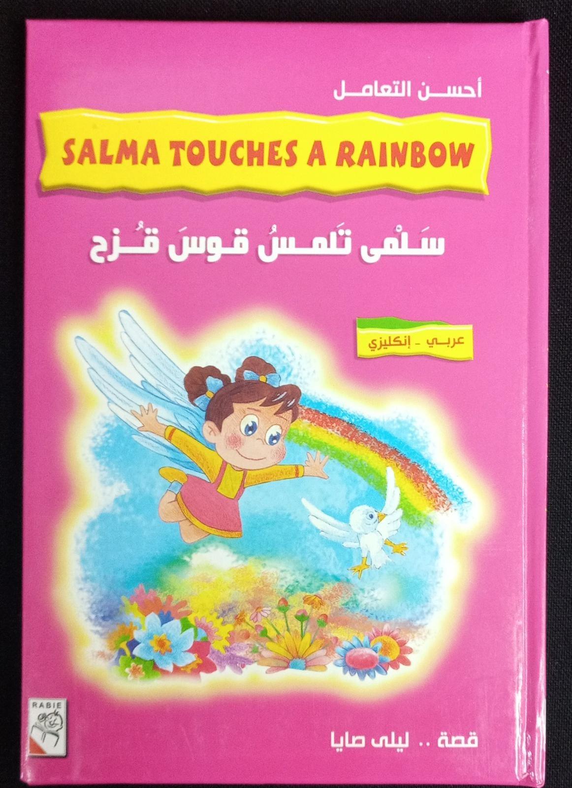 سلمي تلمس قوس قزح - Salma Touches A Rainbow - Spectrawide Bookstore