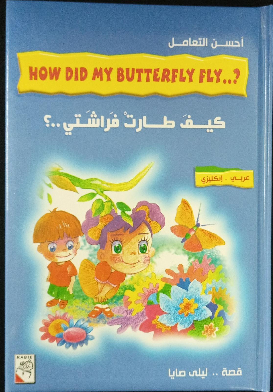 كيف طارة فراشتي ...؟ - How Did My Butterfly Fly - Spectrawide Bookstore