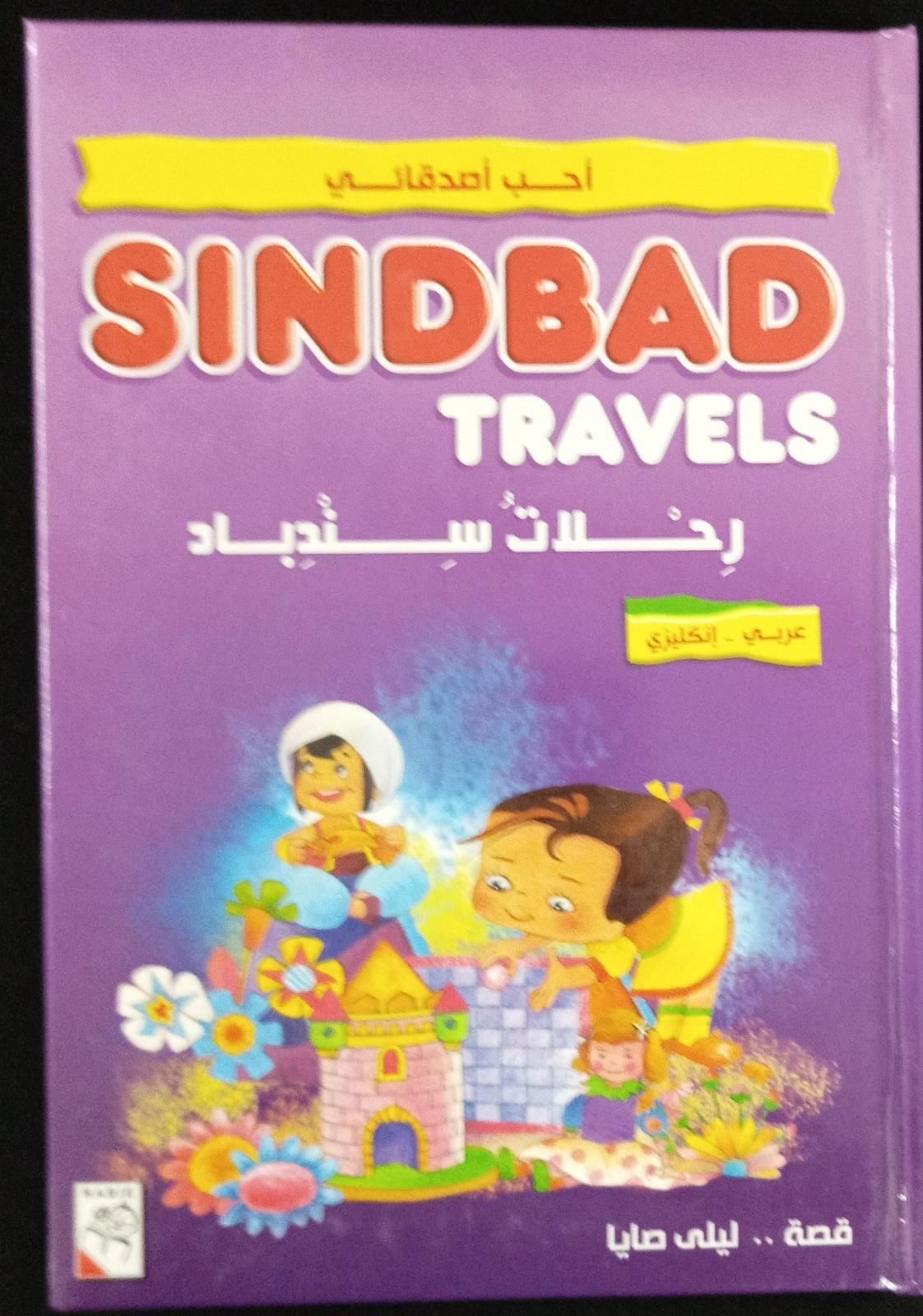 رحلات سندباد -Sinbad Travels - Spectrawide Bookstore