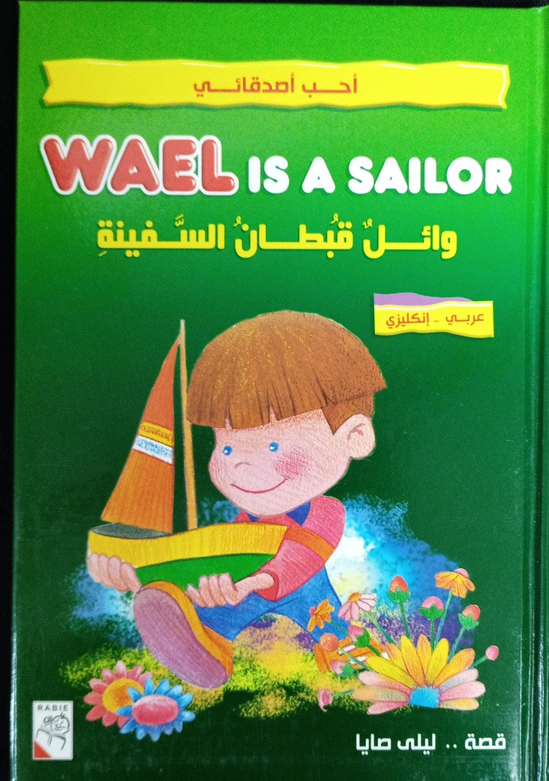 وائل قبطان السفينة - Wael Is a Sailor - Spectrawide Bookstore