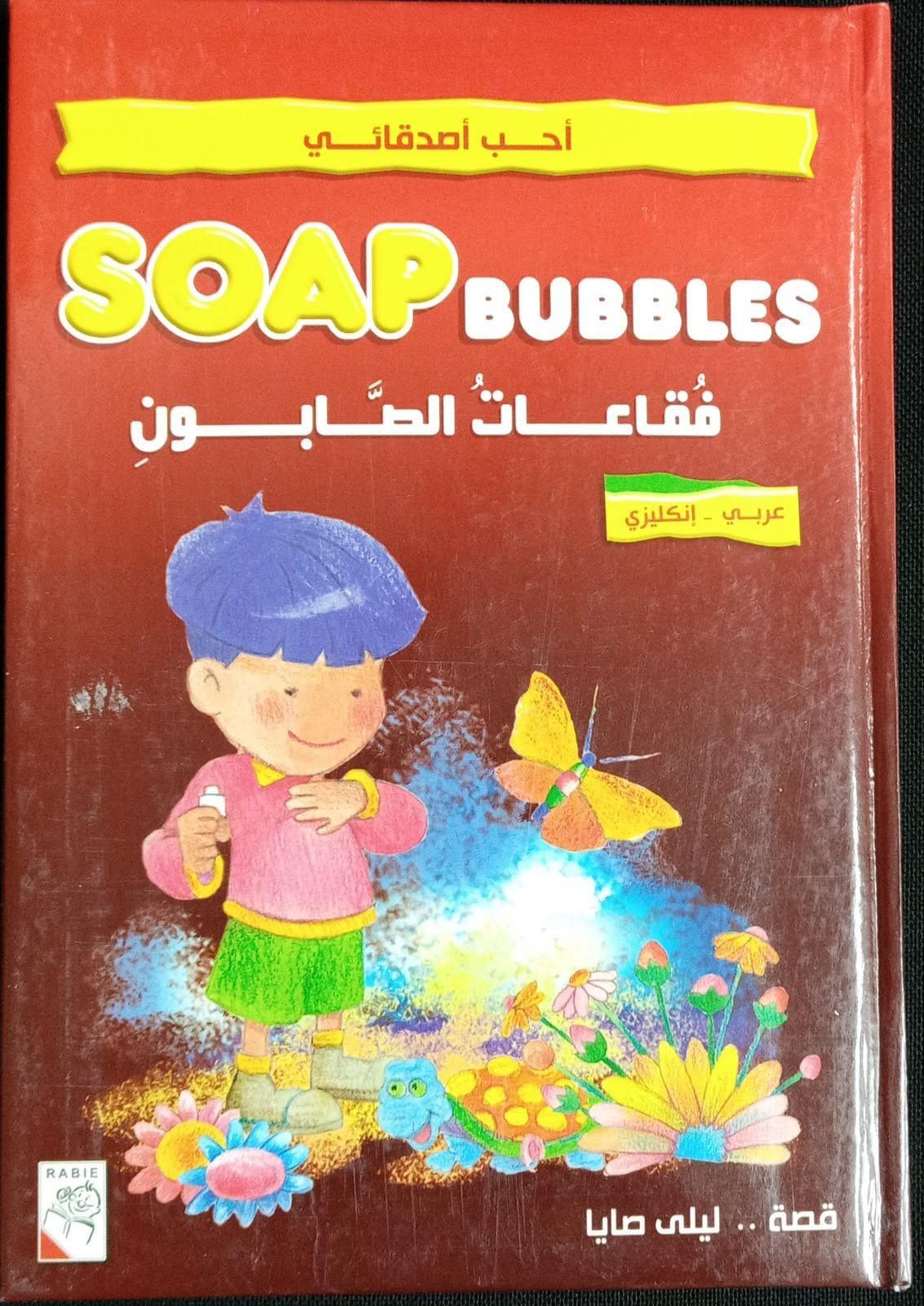فقاعات الصابون - Soap Bubbles - Spectrawide Bookstore