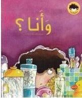 و انا ؟ - And Me? - Spectrawide Bookstore