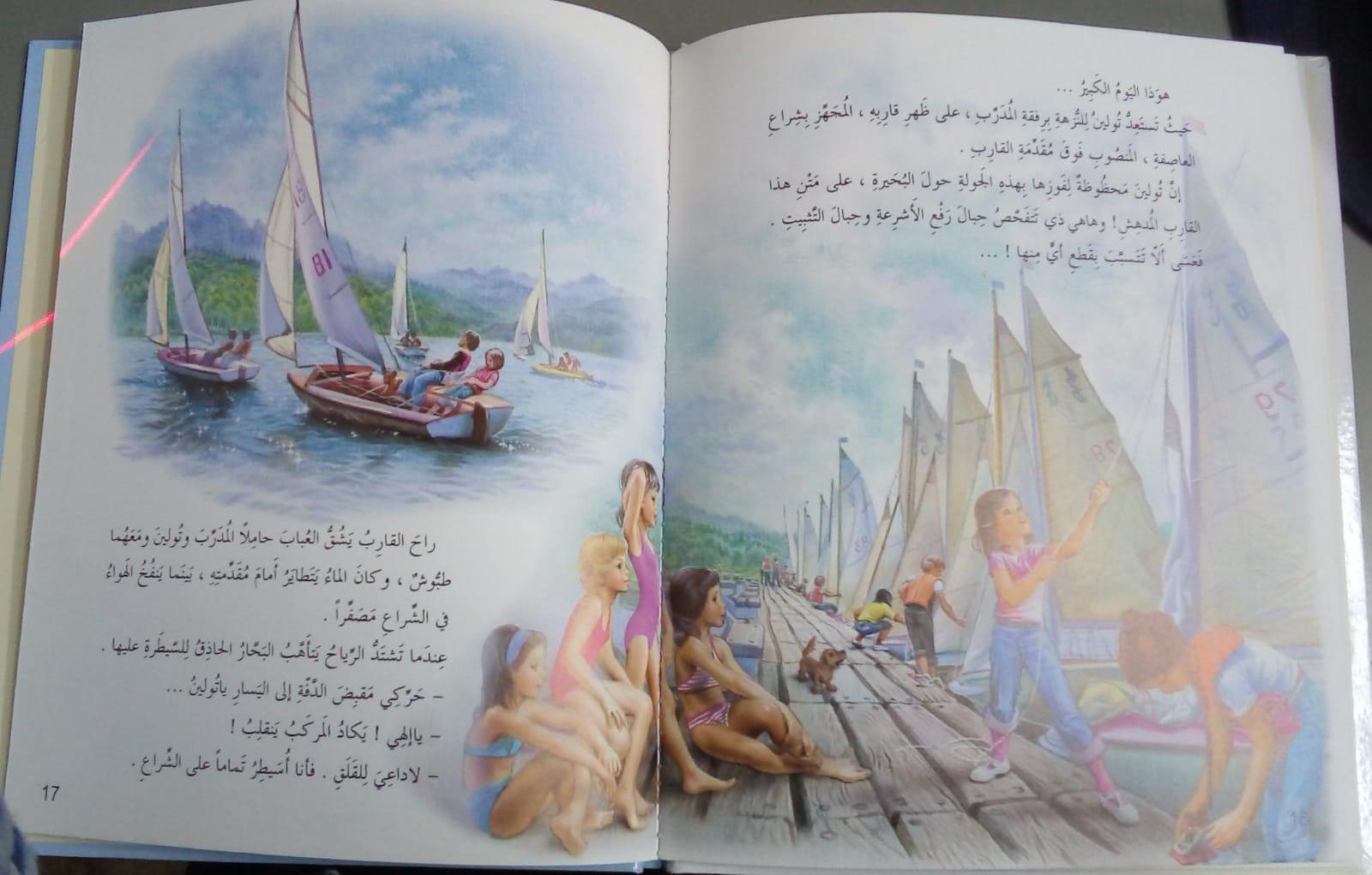 ـولـيـن تتعلم الملاحة - Tulin tata‘allam al-milaha - Spectrawide Bookstore