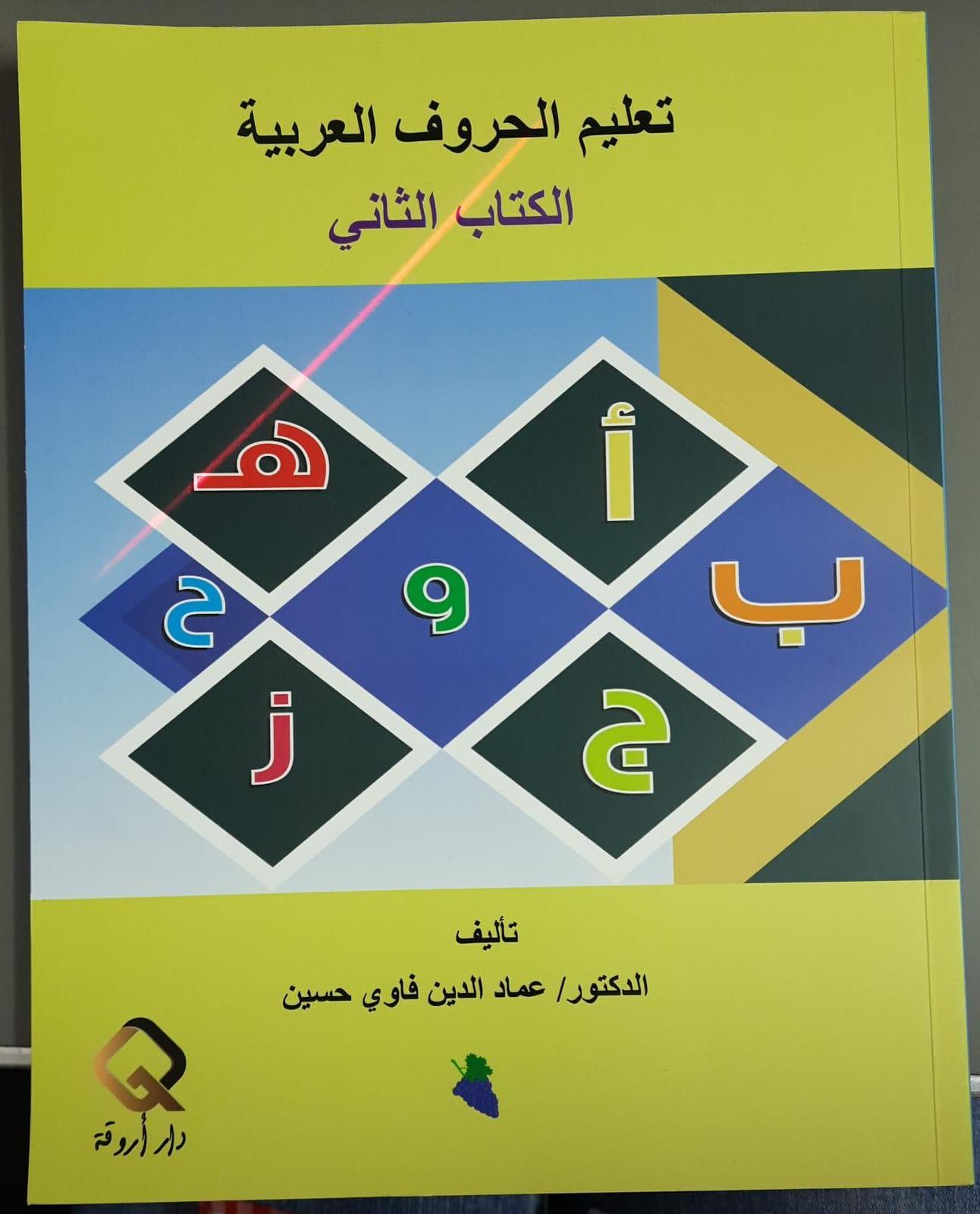 تعليم الحروف العربية الكتاب الثاني - Teaching Arabic Letters 2nd Edition - Spectrawide Bookstore