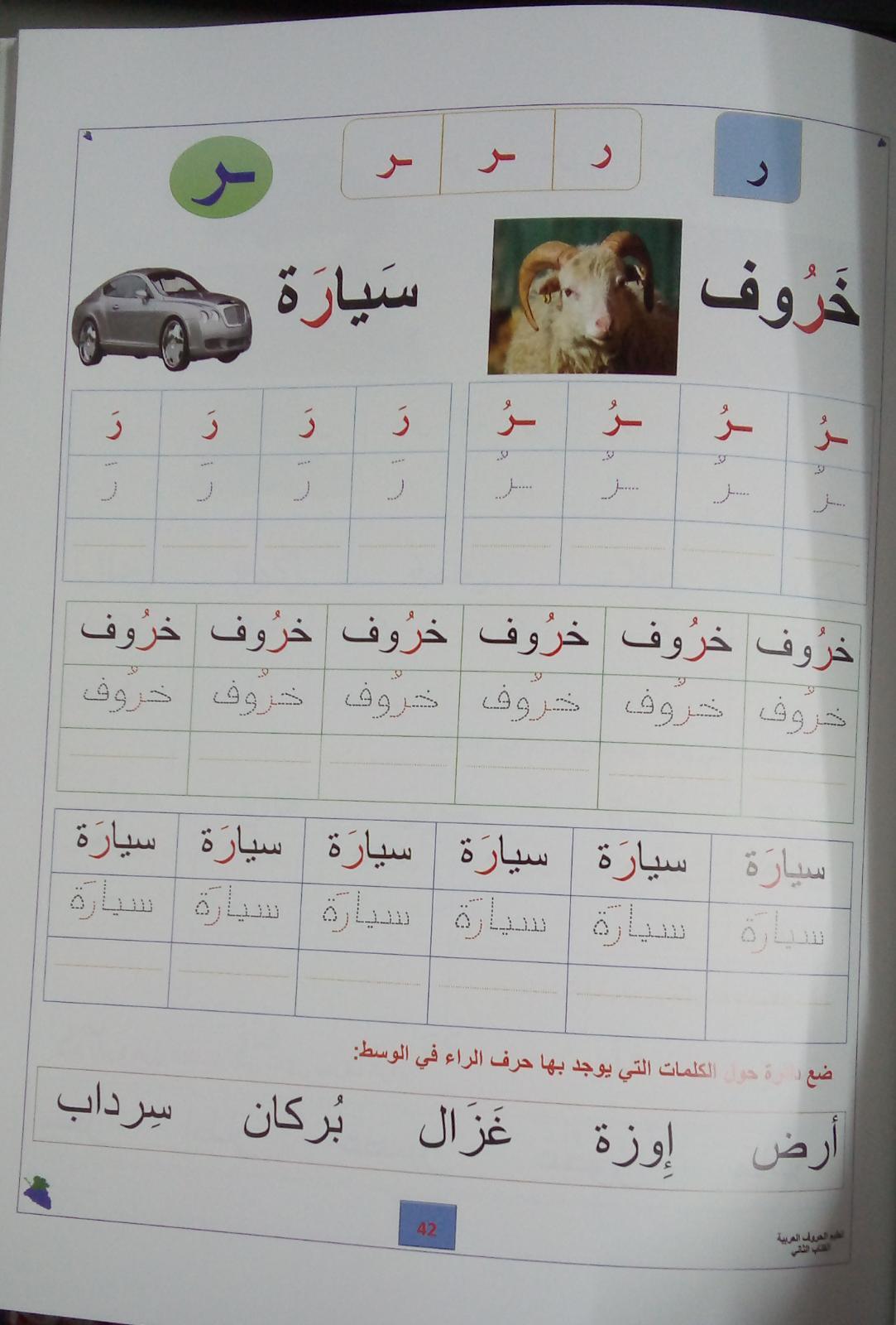 تعليم الحروف العربية الكتاب الثاني - Teaching Arabic Letters 2nd Edition - Spectrawide Bookstore