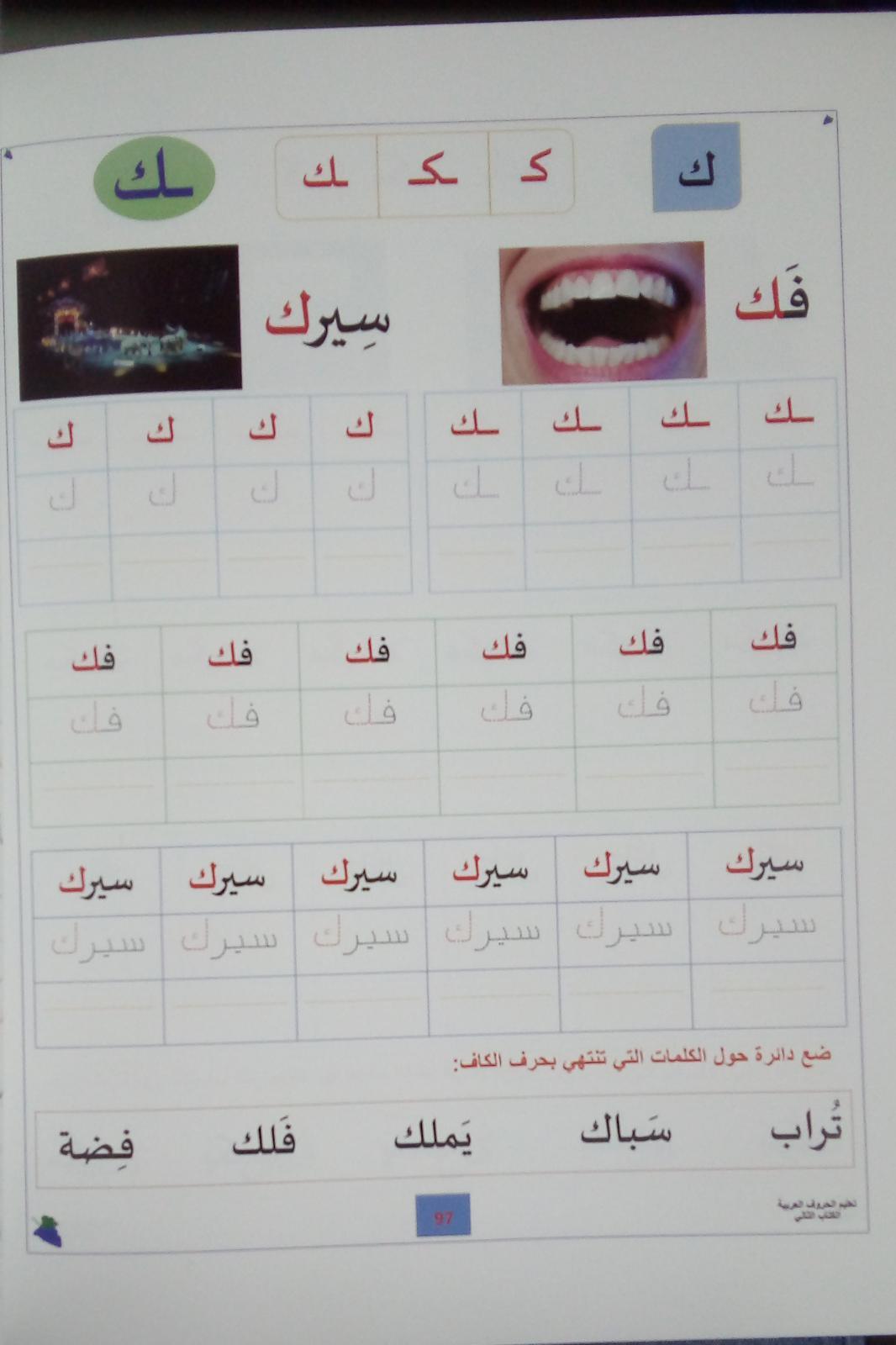 تعليم الحروف العربية الكتاب الثاني - Teaching Arabic Letters 2nd Edition - Spectrawide Bookstore