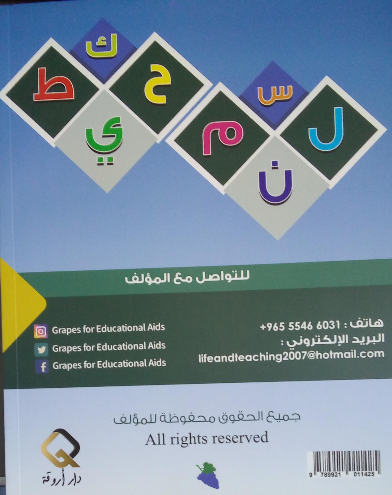 تعليم الحروف العربية الكتاب الثاني - Teaching Arabic Letters 2nd Edition - Spectrawide Bookstore