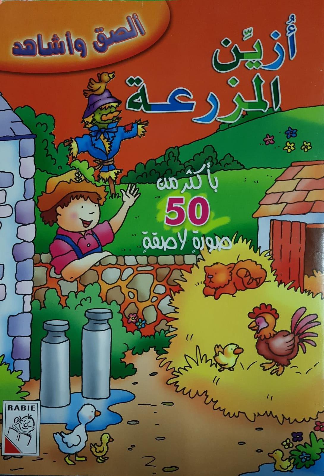 ازين المزرعة بأكثر من الصدق واشاهد 50 صبورة لاصقة- I Like Farm More Than Honest And Watch - 50 Sticker Pictures - Spectrawide Bookstore