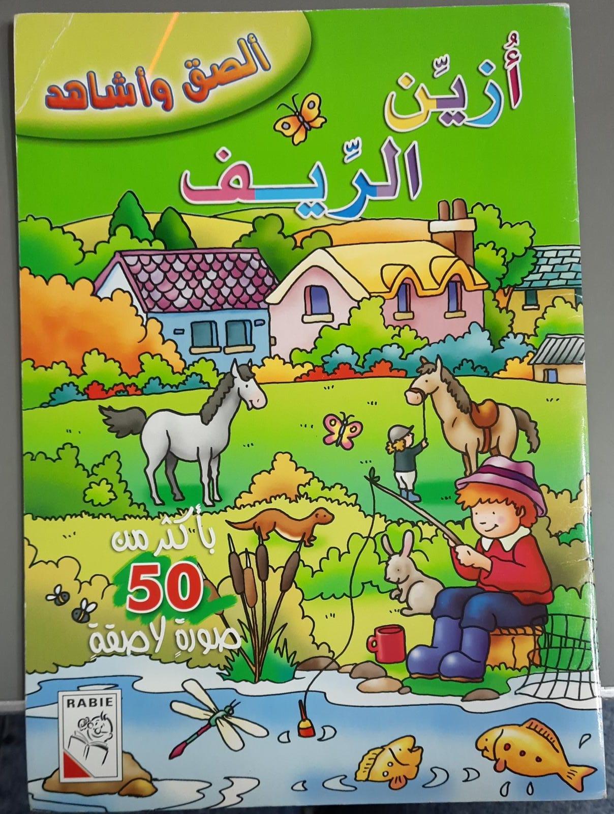 Azin Irrigation Honest And watch - By More Than 50 Sticker pictures - Arabic - Spectrawide Bookstore
