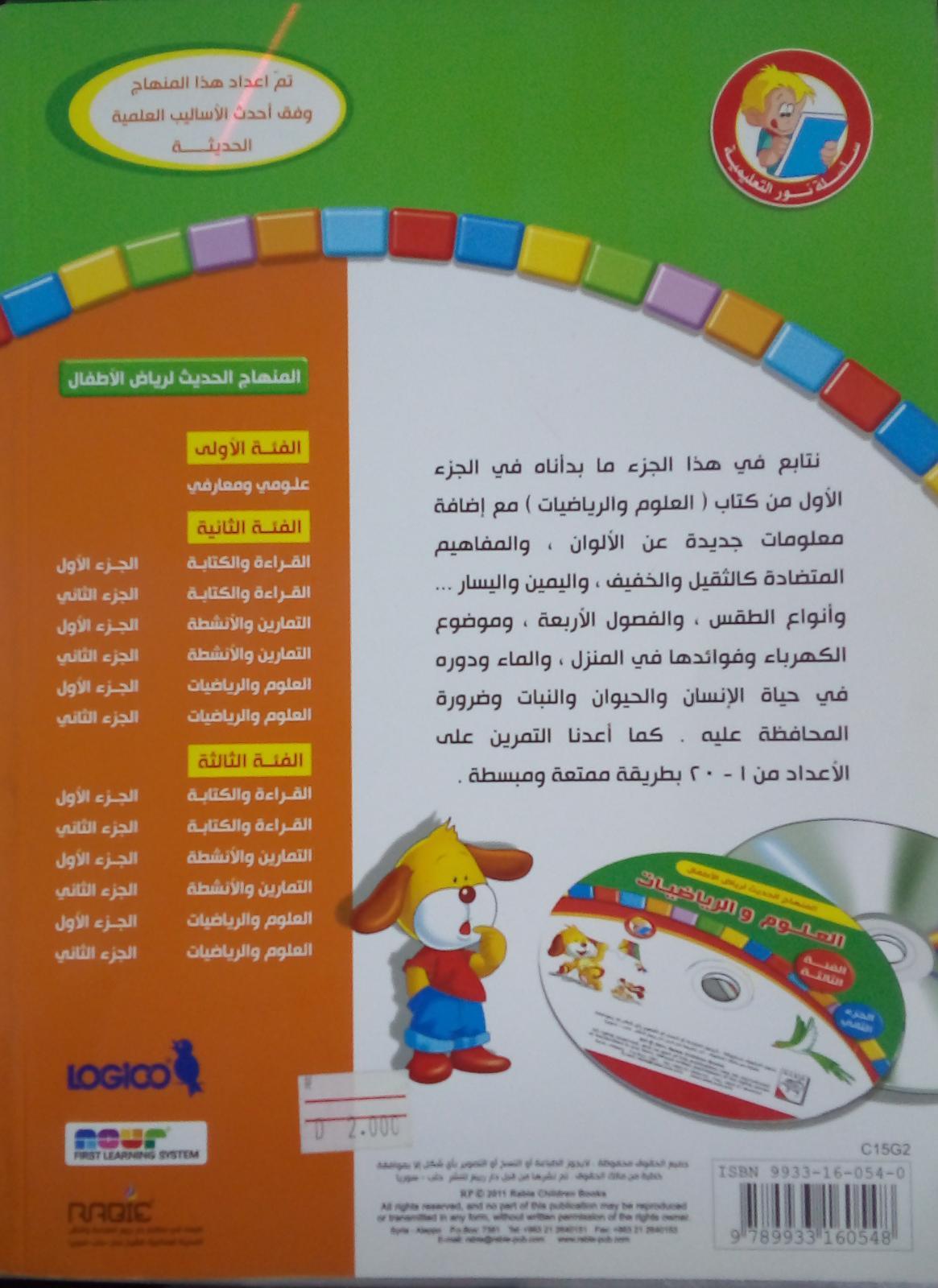المنهاج الحديث لرياض الأطفال العلوم والرياضيات - Modern Curriculum For Kindergarten - Science And Mathematic - Spectrawide Bookstore