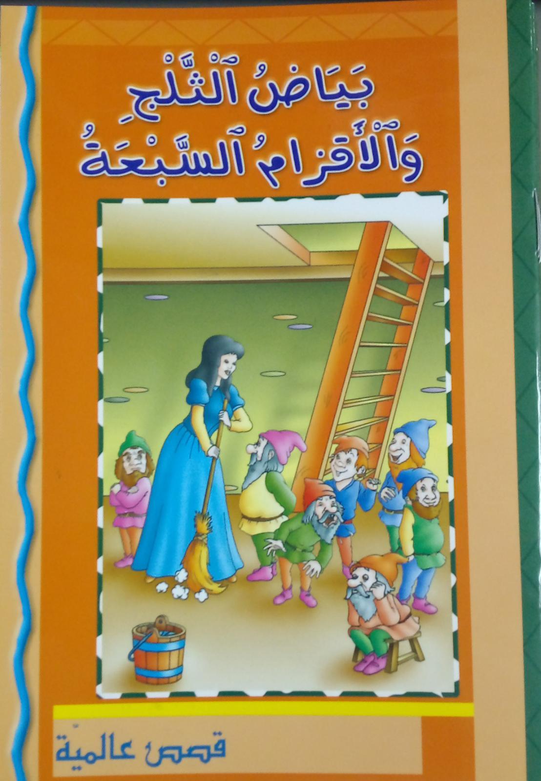 بيضاء الثلج والأقزام السبعة - Snow White And The Seven Dwarfs - Spectrawide Bookstore