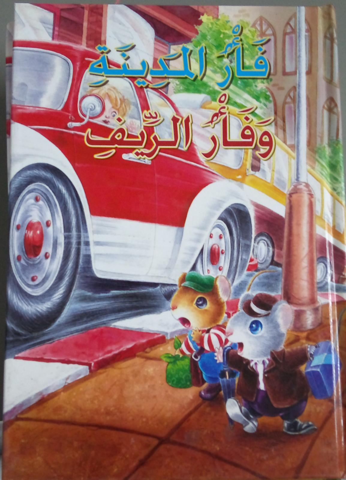 فأر المدينة و فأر الريف - The city mouse and the country mouse - Spectrawide Bookstore