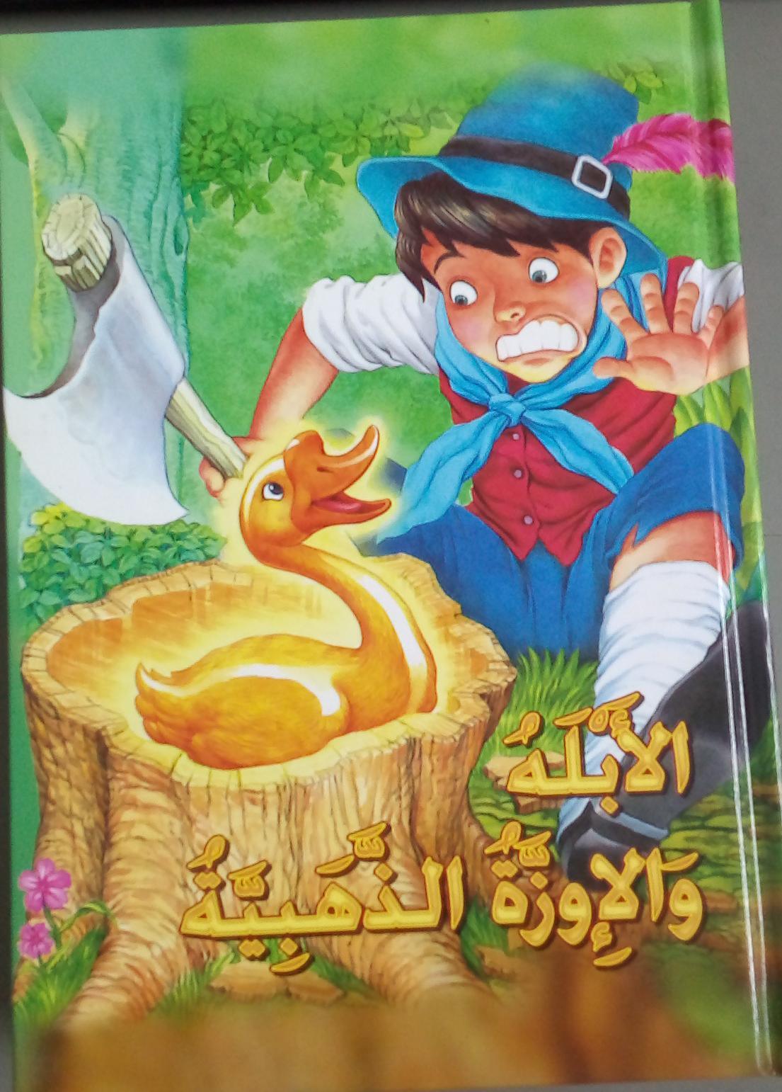 الابله و الاوزة الذهبية - The Goose And The Golden Goose - Spectrawide Bookstore