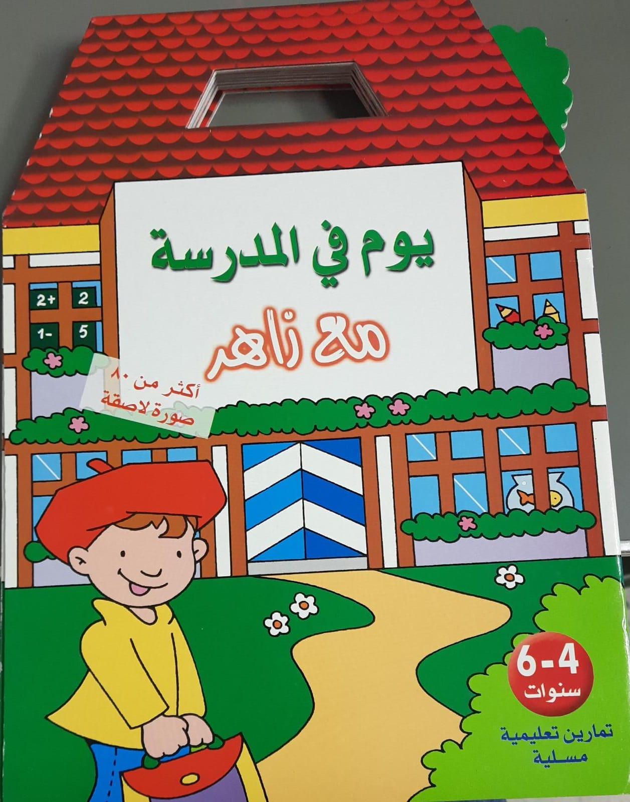 يوم في المدرسة مع نار أكثر من 80 صورة لاصقة - A Day At School With Fire Over 80 Sticker Pictures - Spectrawide Bookstore