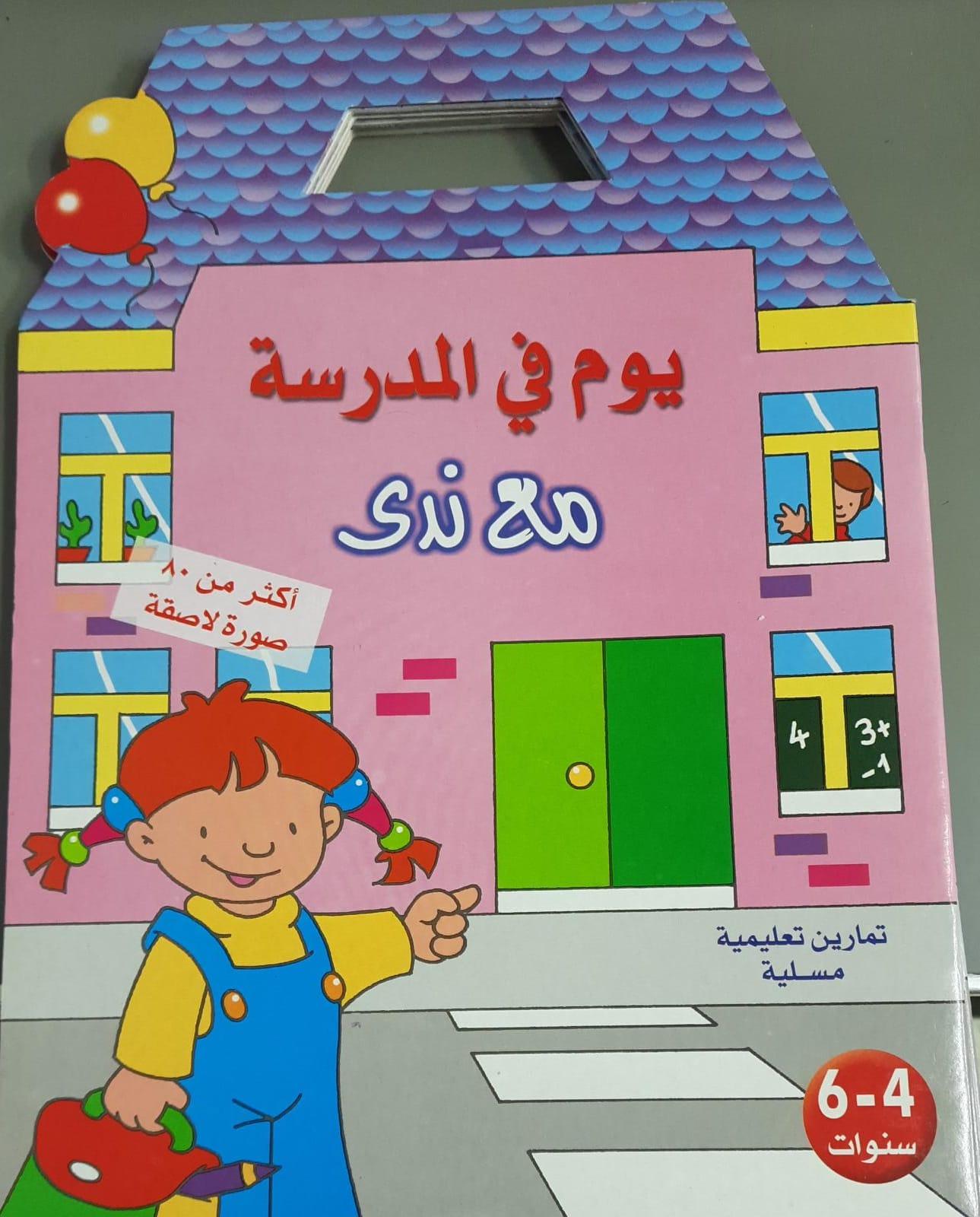 يوم في المدرسة مع ندى أكثر من 80 صورة لاصقة - A Day At School With Nada Over 80 Sticker Pictures - Spectrawide Bookstore