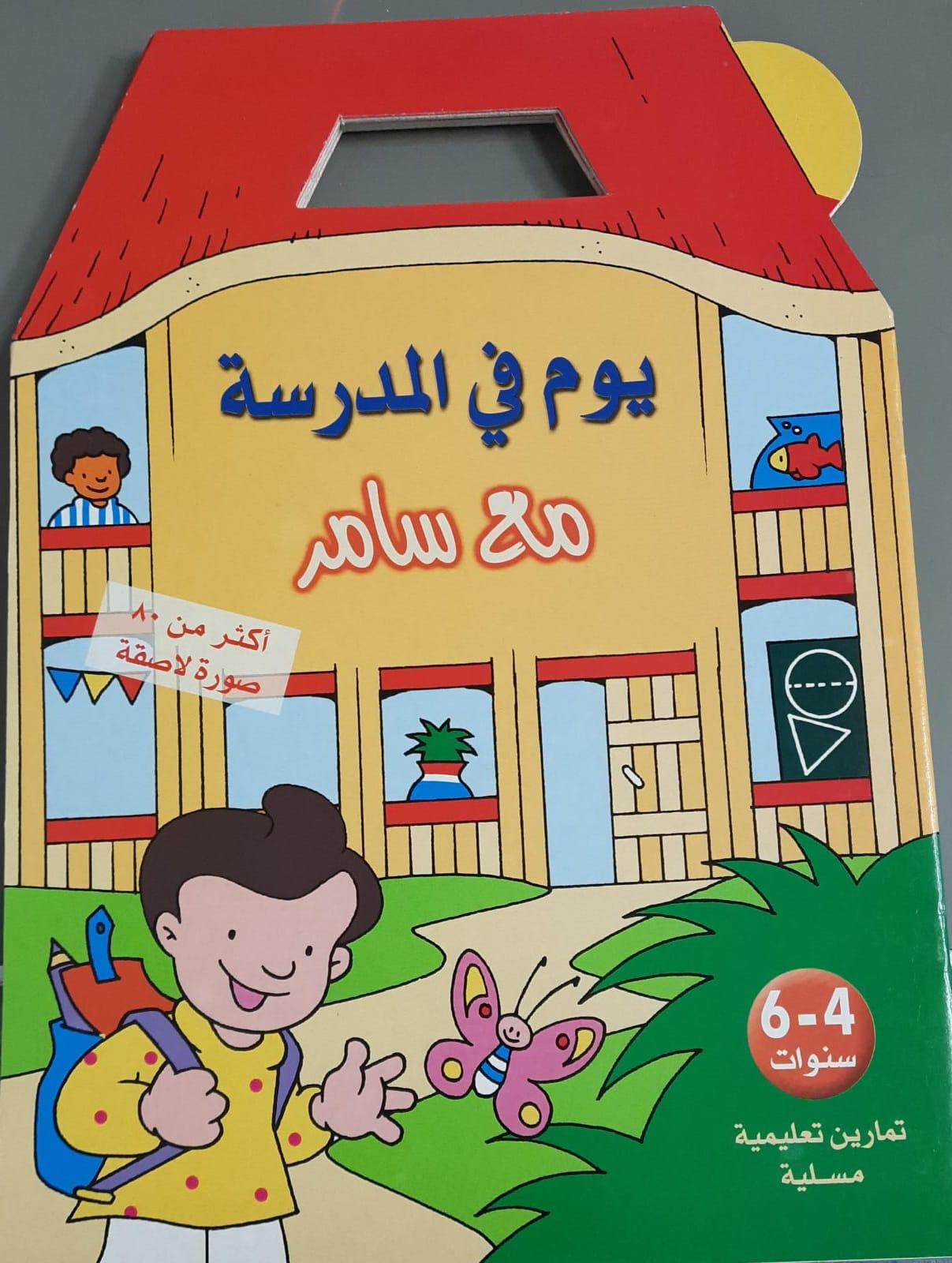 يوم في المدرسة مع سامر أكثر من 80 صورة لاصقة - A Day At School With Samer Over 80 Sticker Pictures - Spectrawide Bookstore