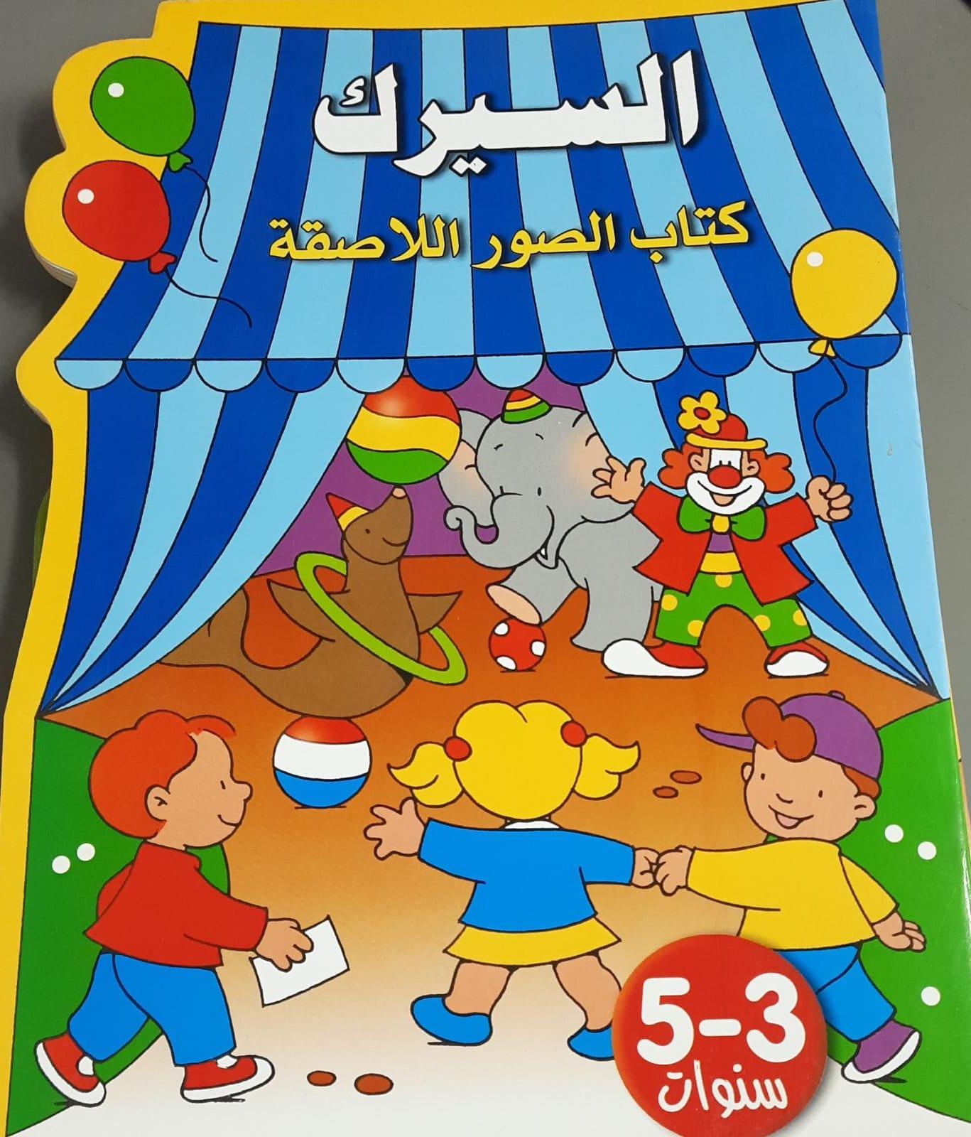 السيرك کتاب الصور اللاصقة - Circus Sticker Picture Book - Spectrawide Bookstore