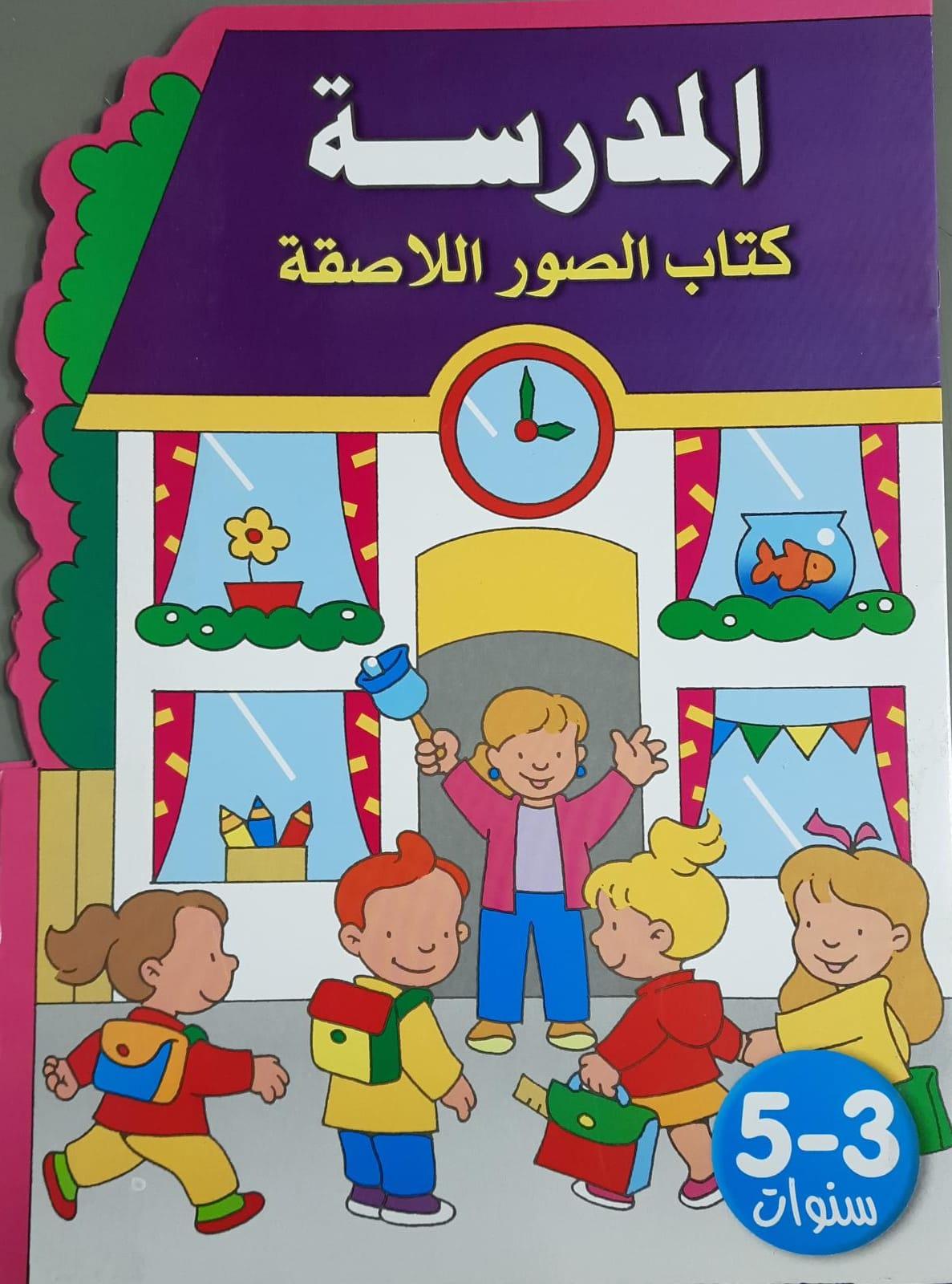 المدرسـة كتاب الصور اللاصقة - Shool Sticker Picture Books - Spectrawide Bookstore