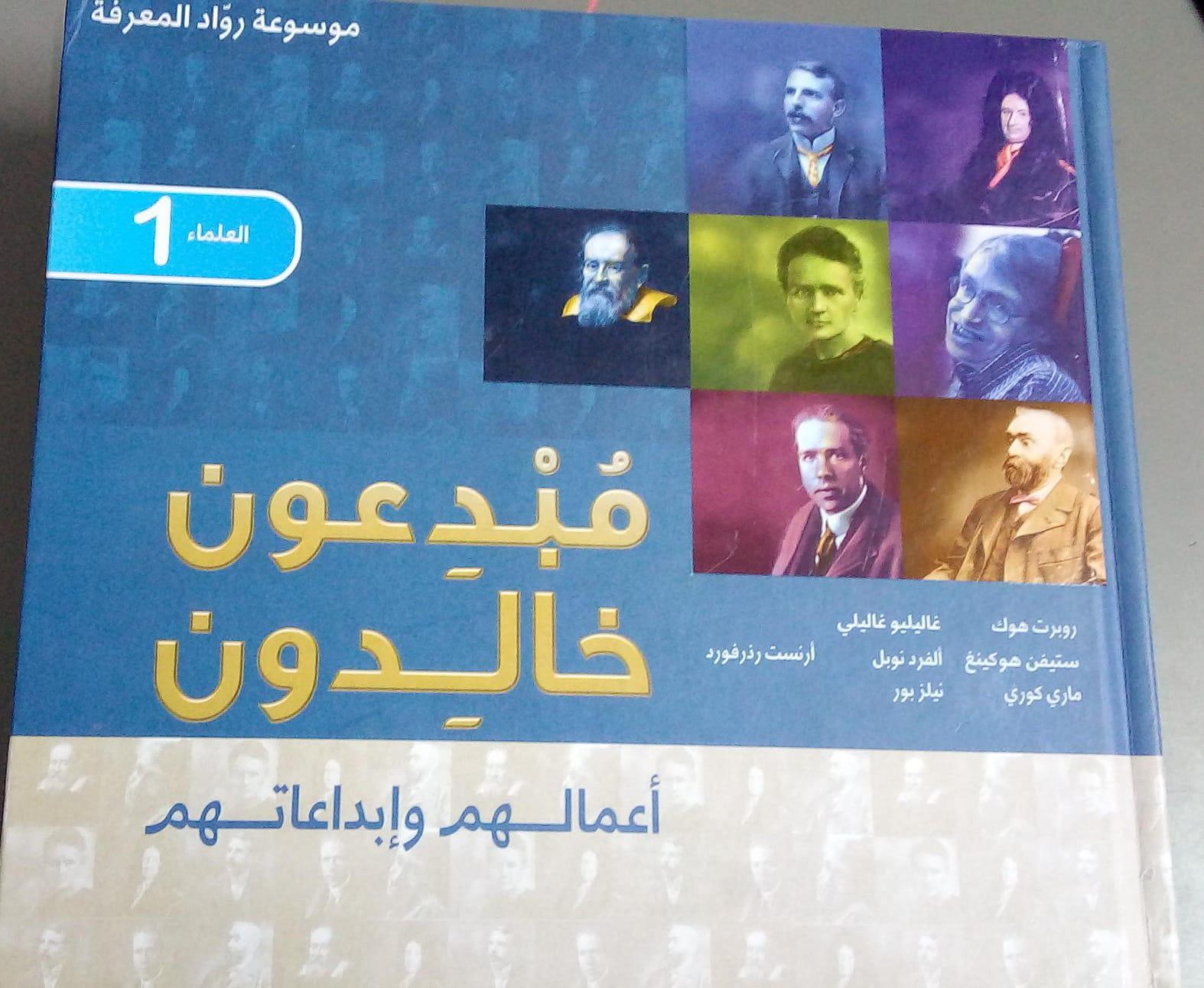 مبدعون خالدون - العلماء 1 - Creative Immortal Their Work And Creativity #1 - Spectrawide Bookstore