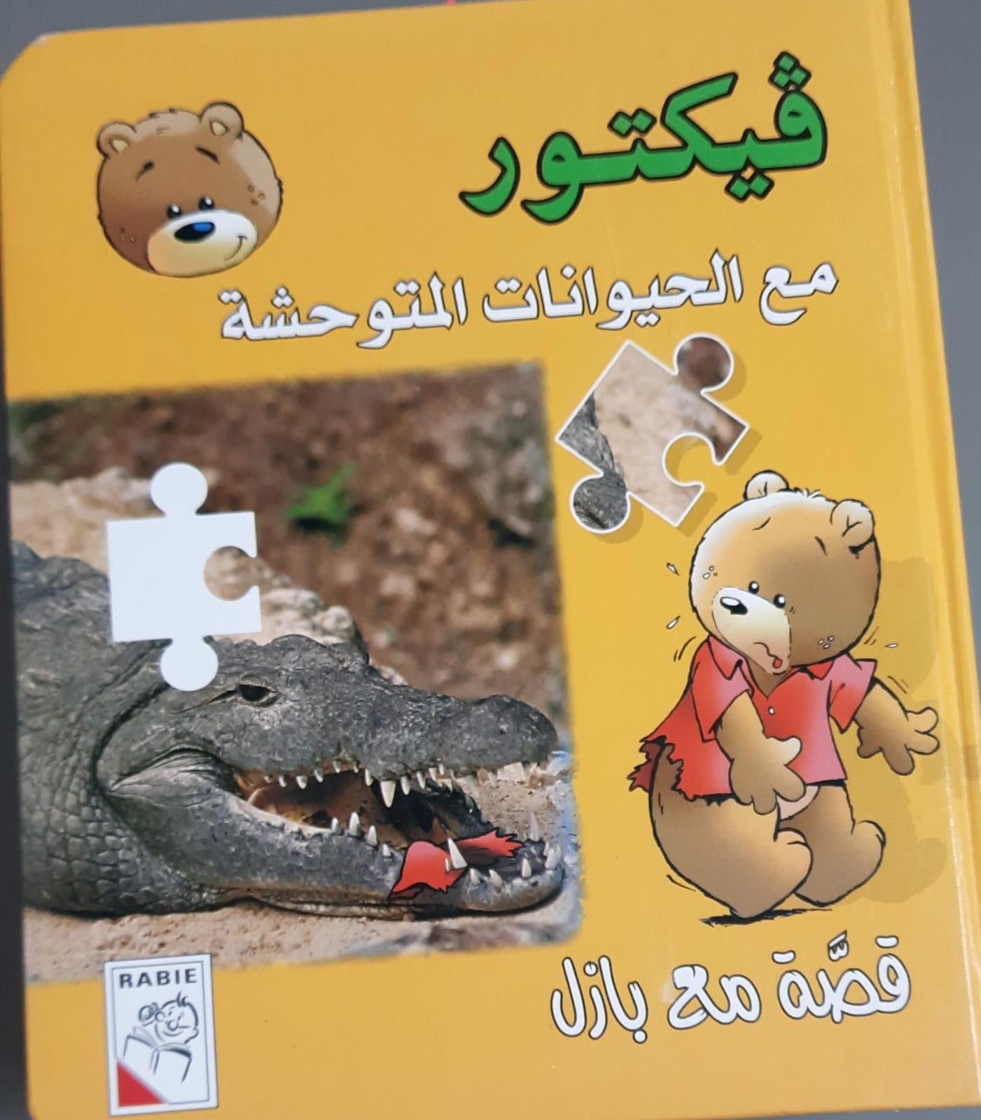 فيكتور مع الحيوانات المتوحشة - Victor With Wild Animals - Spectrawide Bookstore