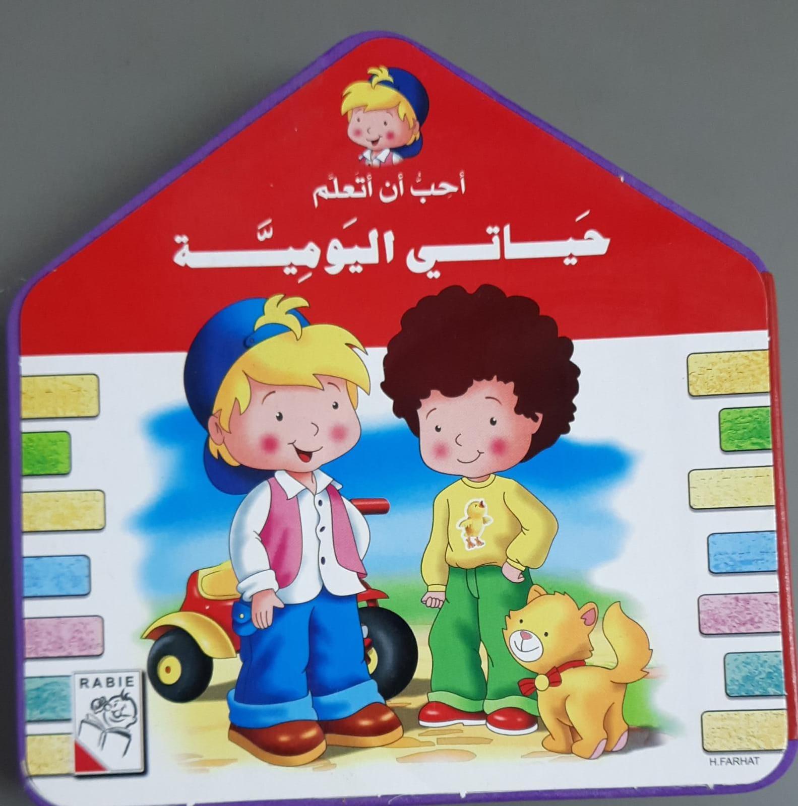 أحب أن أتعلم حيـــــاتــــــي اليومي - I Love To Learn My Daily Life - Spectrawide Bookstore