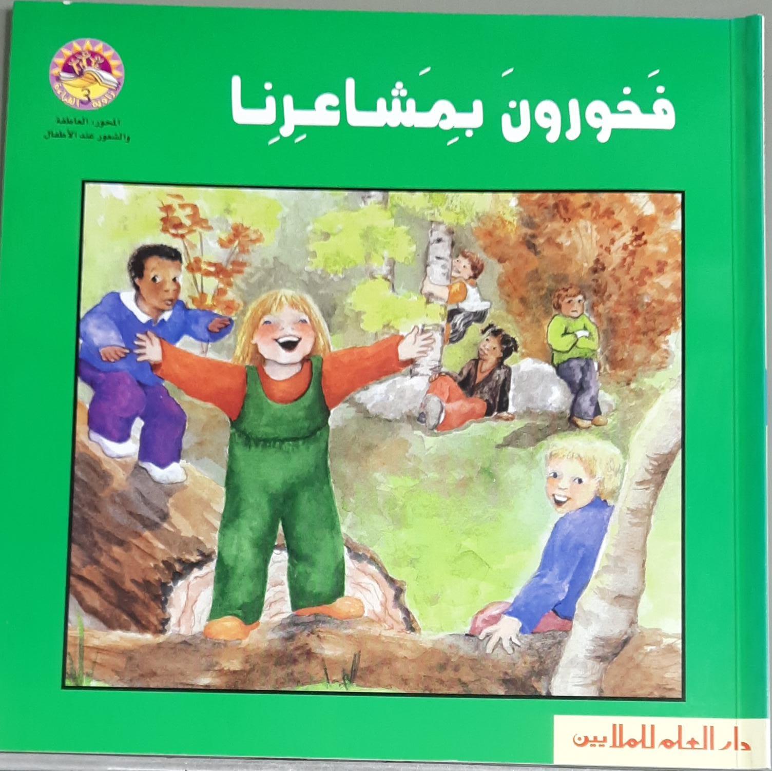 فخورون بمـشـاعـرنـا - Proud Of Our Feelings - Spectrawide Bookstore